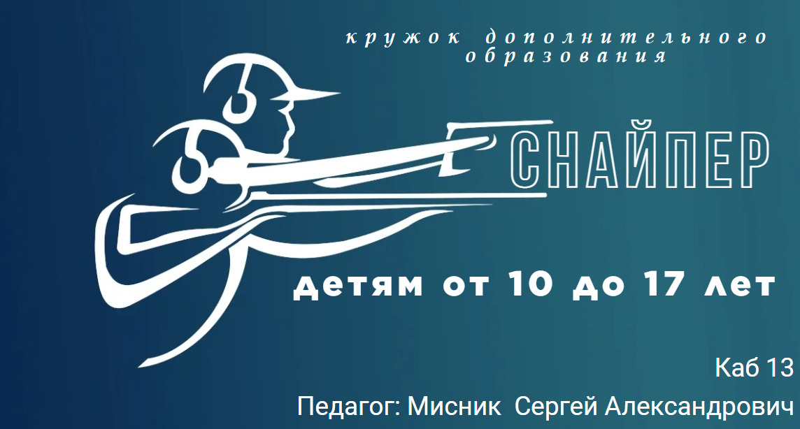 Снайпер.