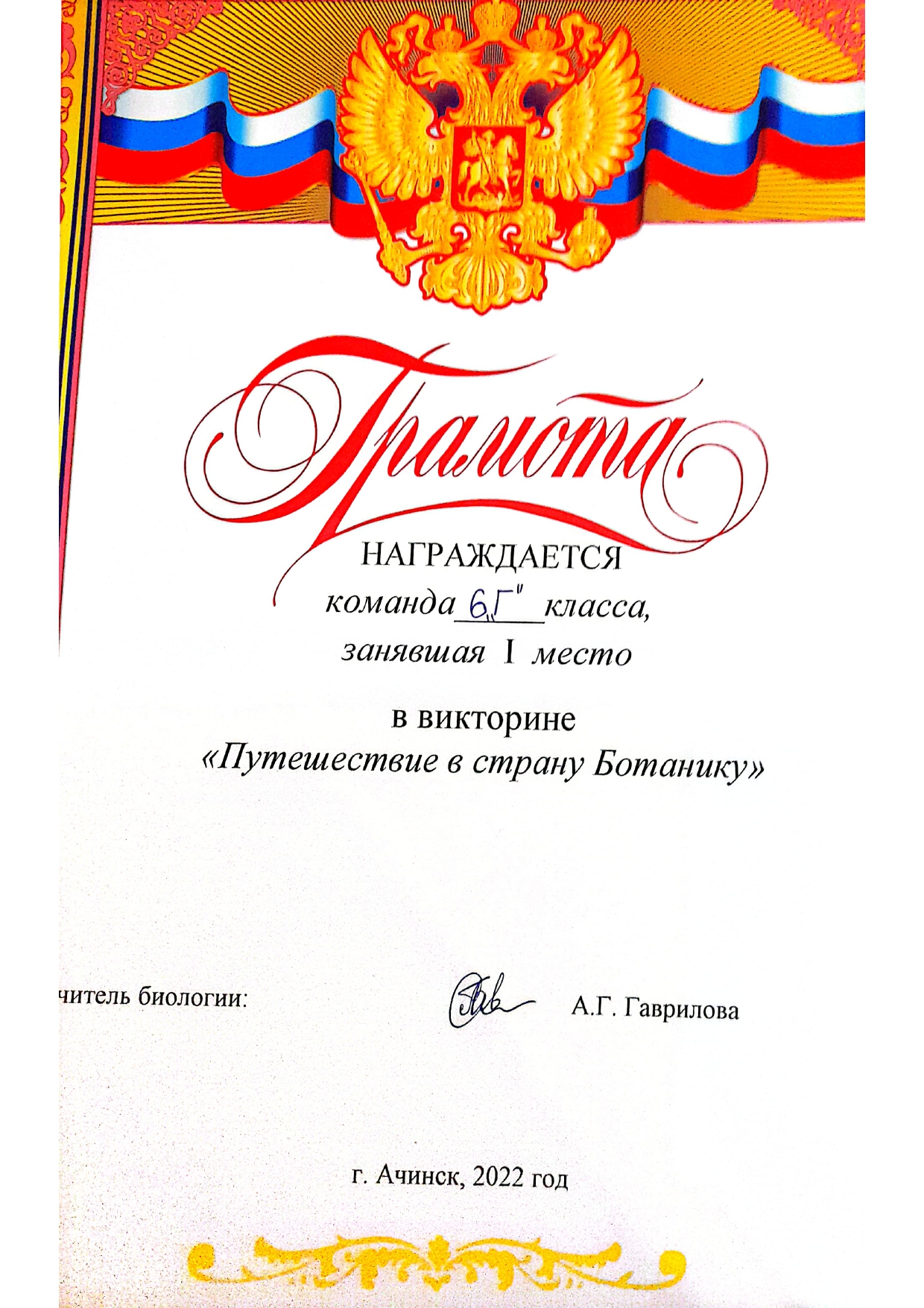 Грамота за 1 место_6 Г_ Путешествие в страну Ботанику_2022