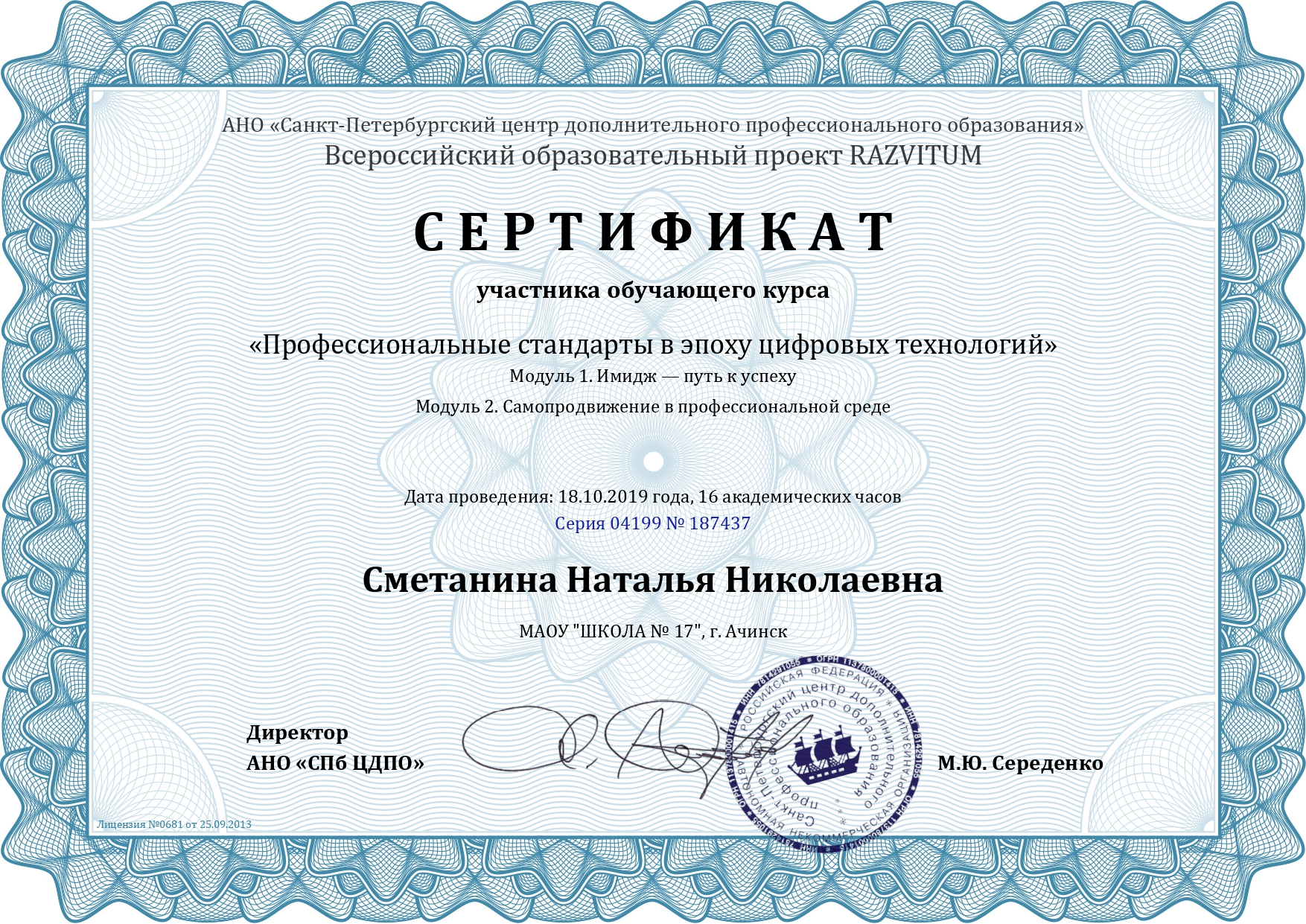 Курсы_Профессиональные стандарты в эпоху цифровых технологий_Сертификат_2019_page-0001.jpg