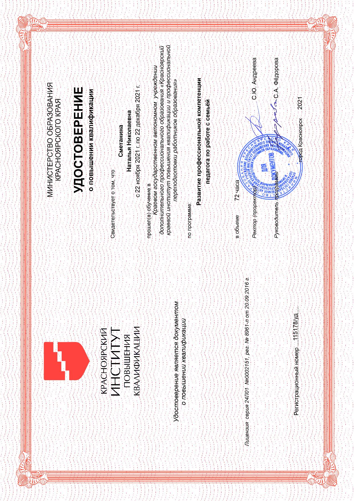 Курсы_Развитие профессиональной компетенции  педагога по работе с семьёй_удостоверение_2022.jpg