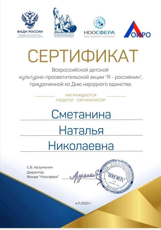 Благодарное письмо_Всероссийская детская культурно-просветительская акция «Я - россиянин», приуроченная ко Дню народного единства.jpg