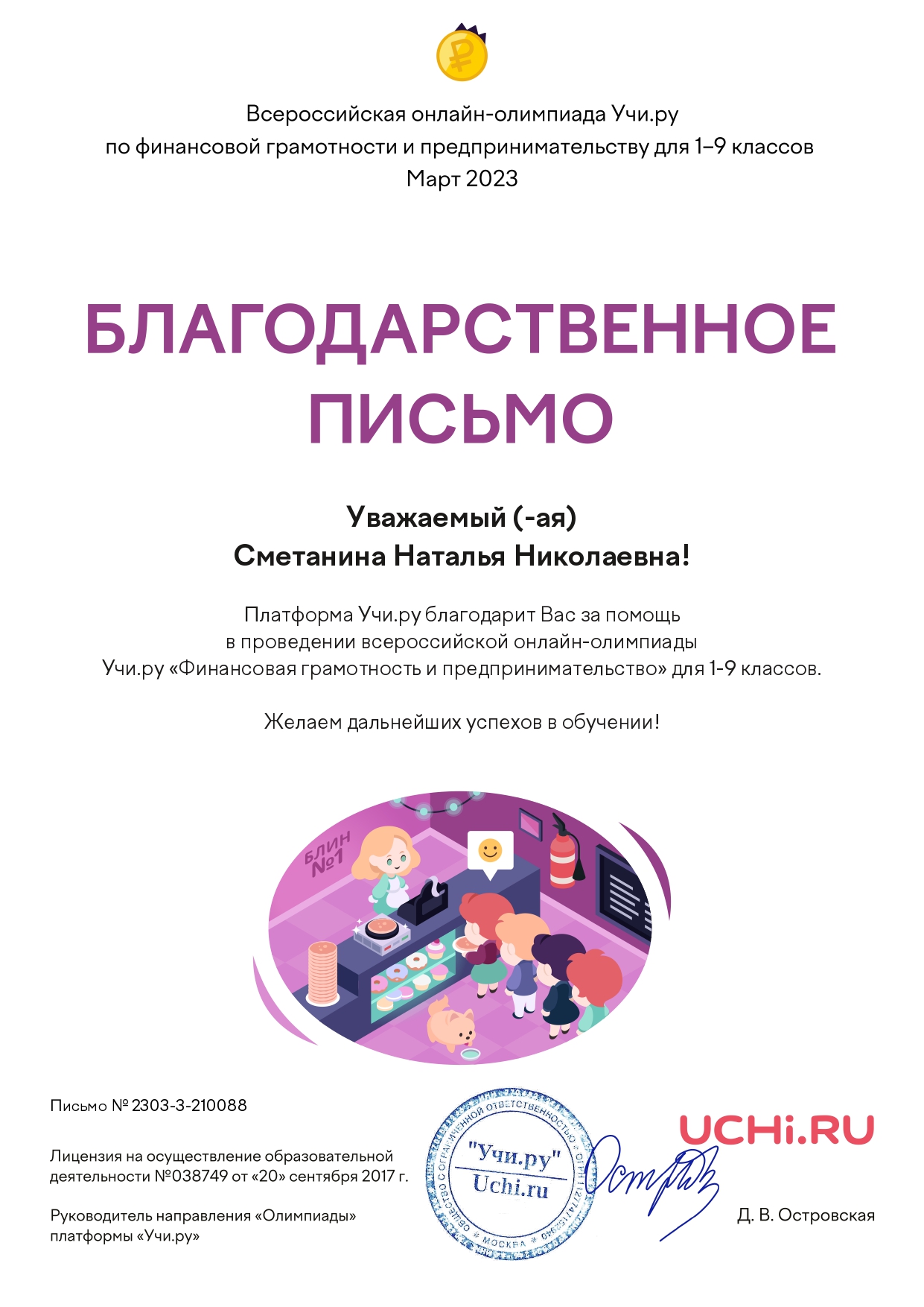 Благодарственное письмо_Всероссийская онлайн-олимпиада по финансовой грамотности и предпринимательству, UCHI.RU_2023_page-0001.jpg