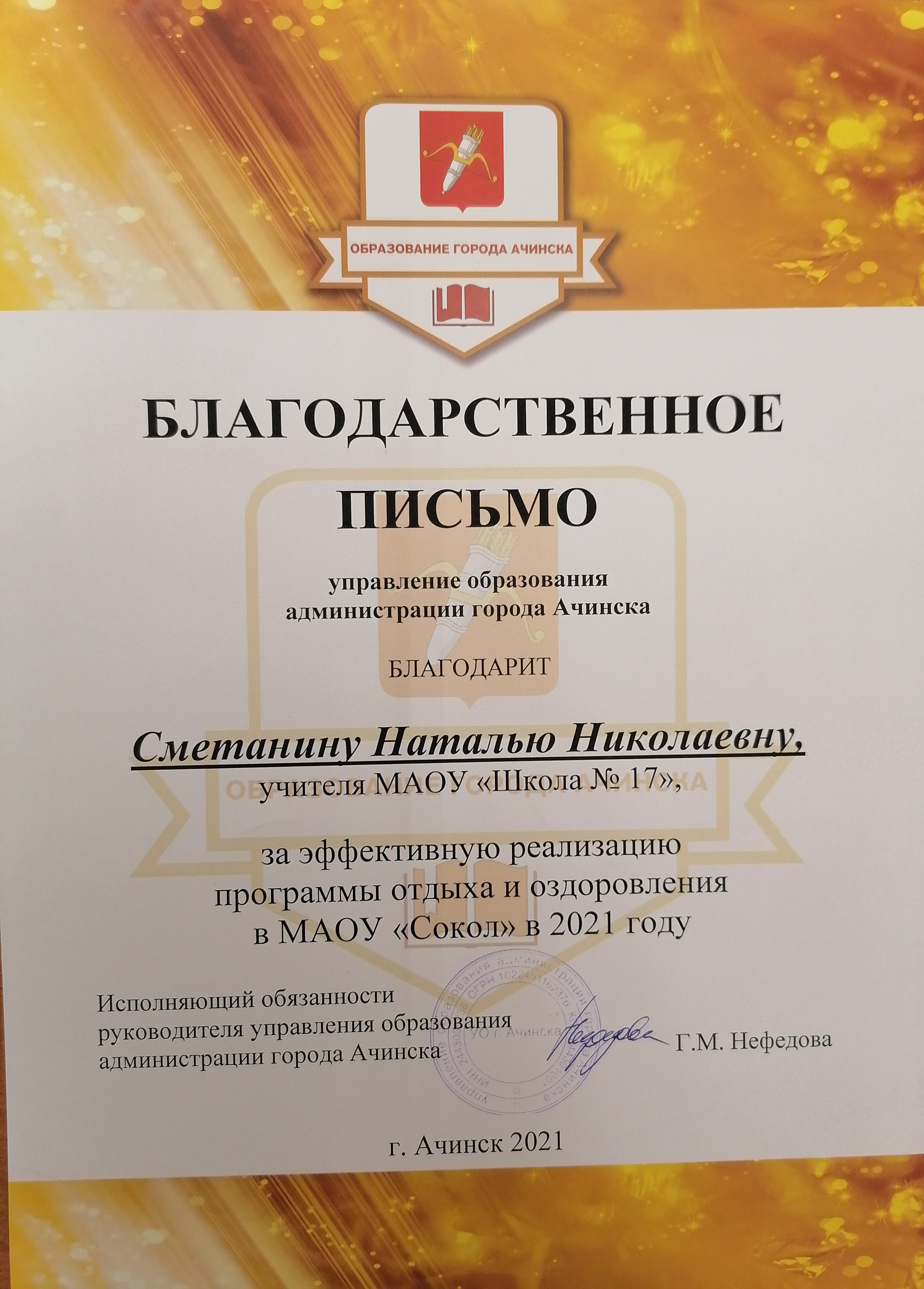 Благодарственное письмо от управления образования за реализацию программы отдыха в МАОУ Сокол_2021.jpg
