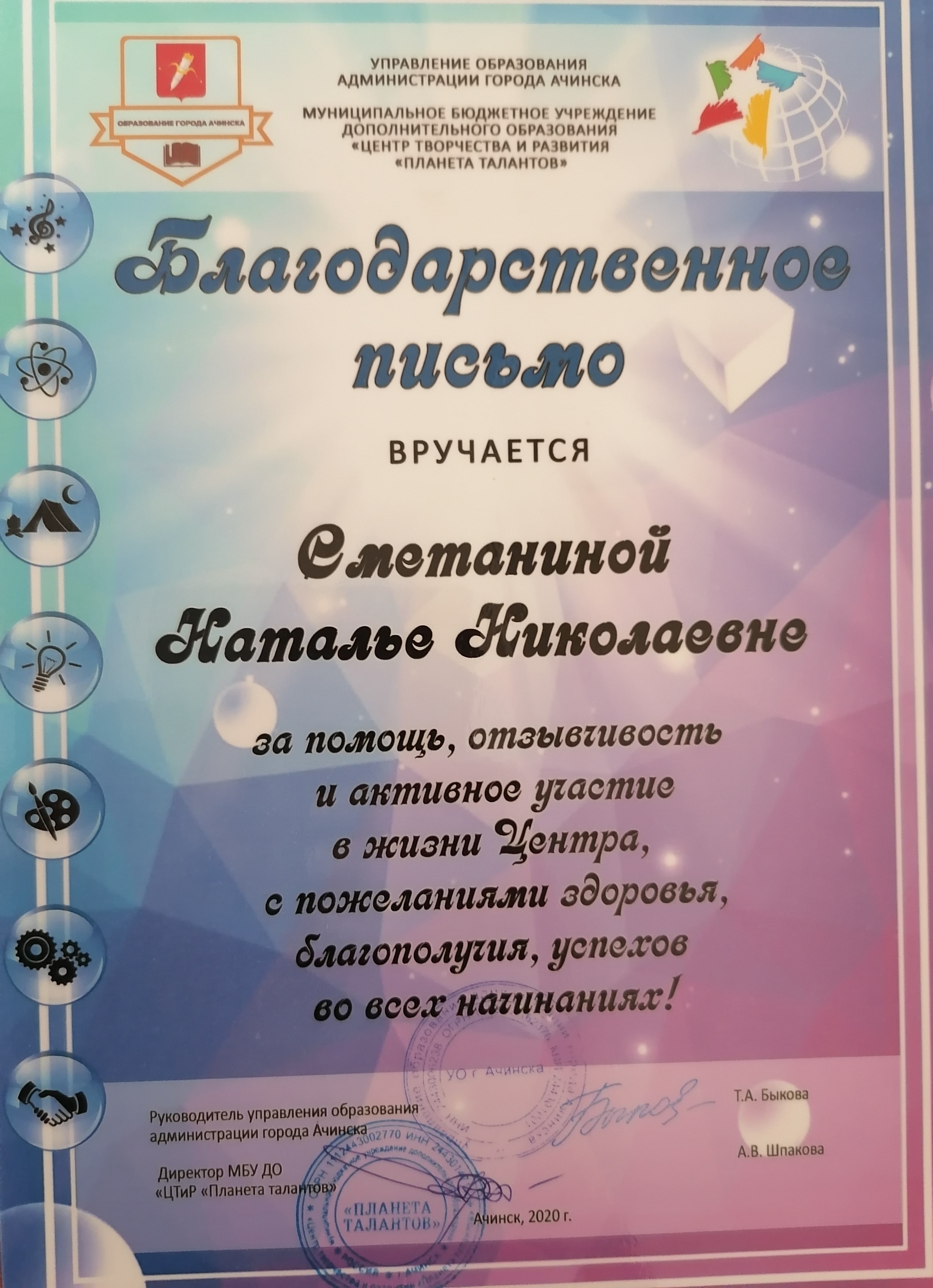 Благодарственное письмо за активное участие в жизни центра Планета Талантов_2020.jpg