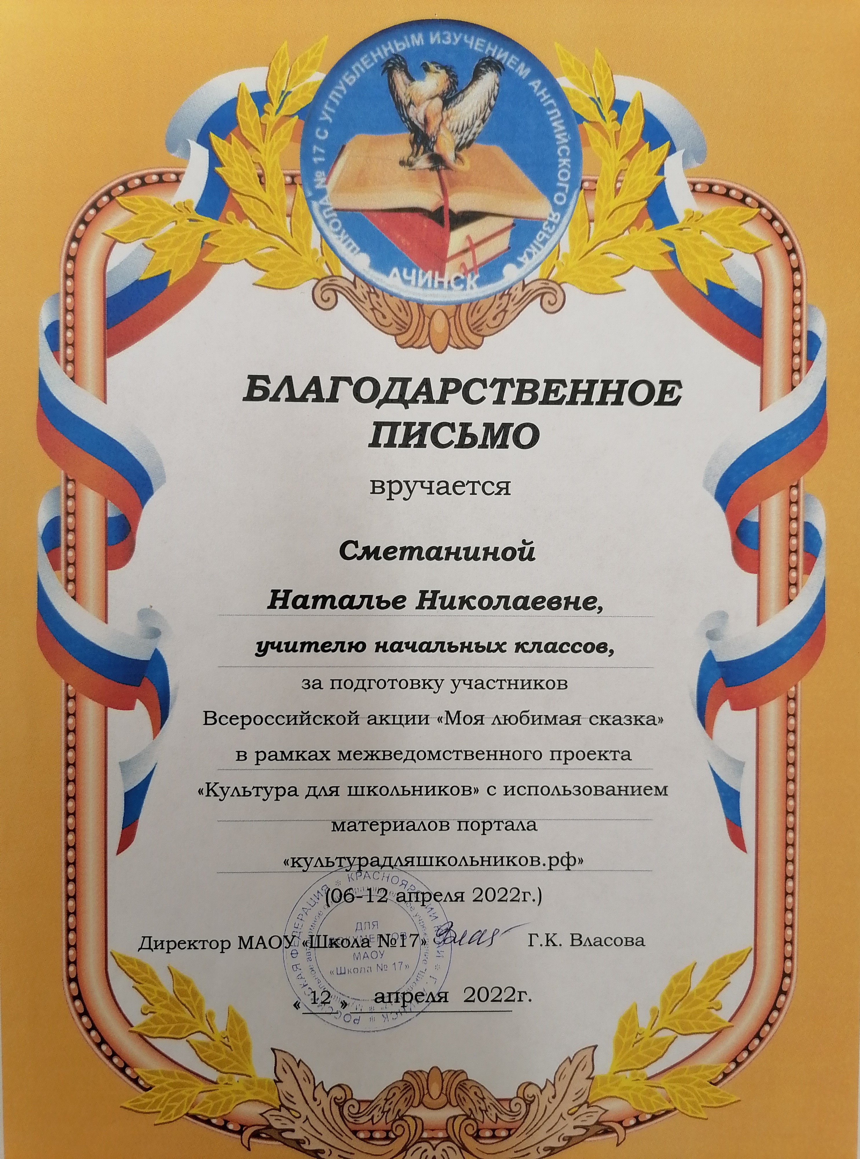 Благодарственное письмо за подготовку участников Всероссийской акции Моя любимая сказка_2022.jpg