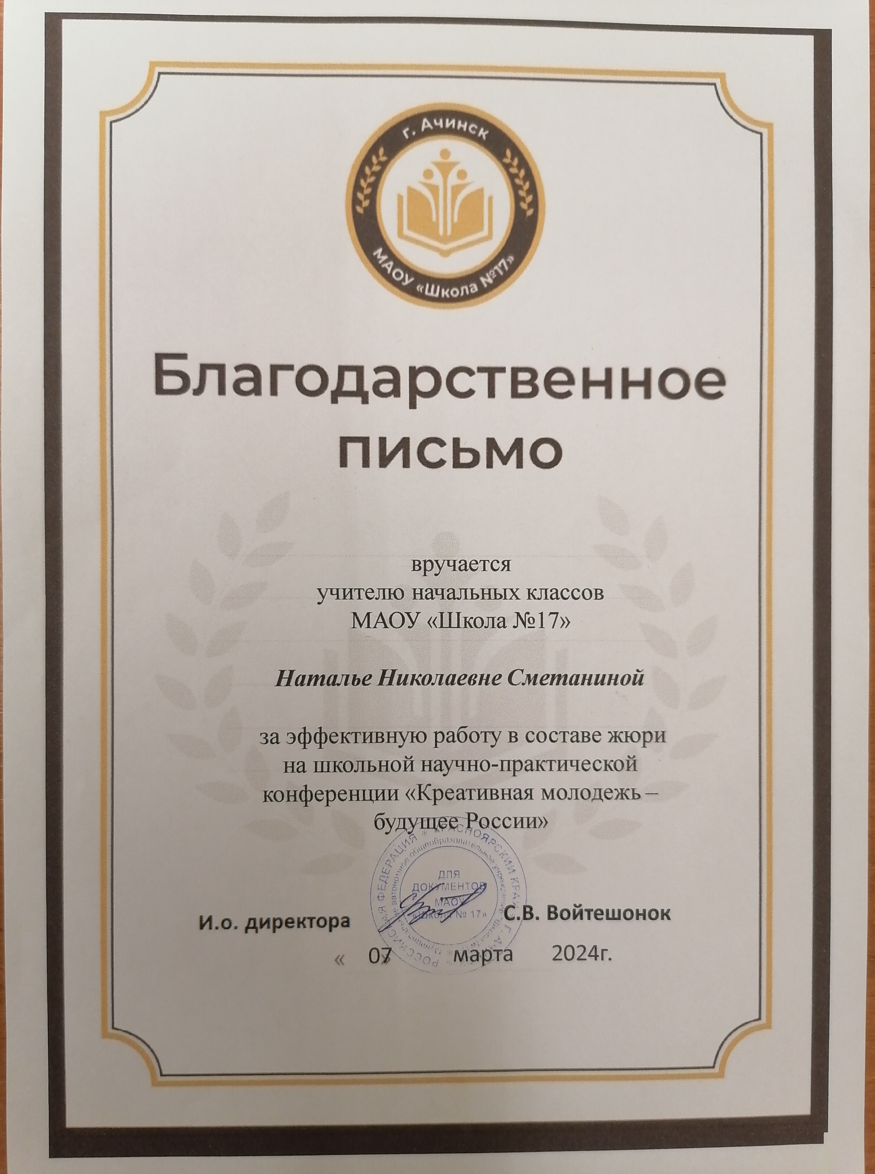 Благодарственное письмо заработу в жюри в НПК Креативная молодёжь_2024.jpg