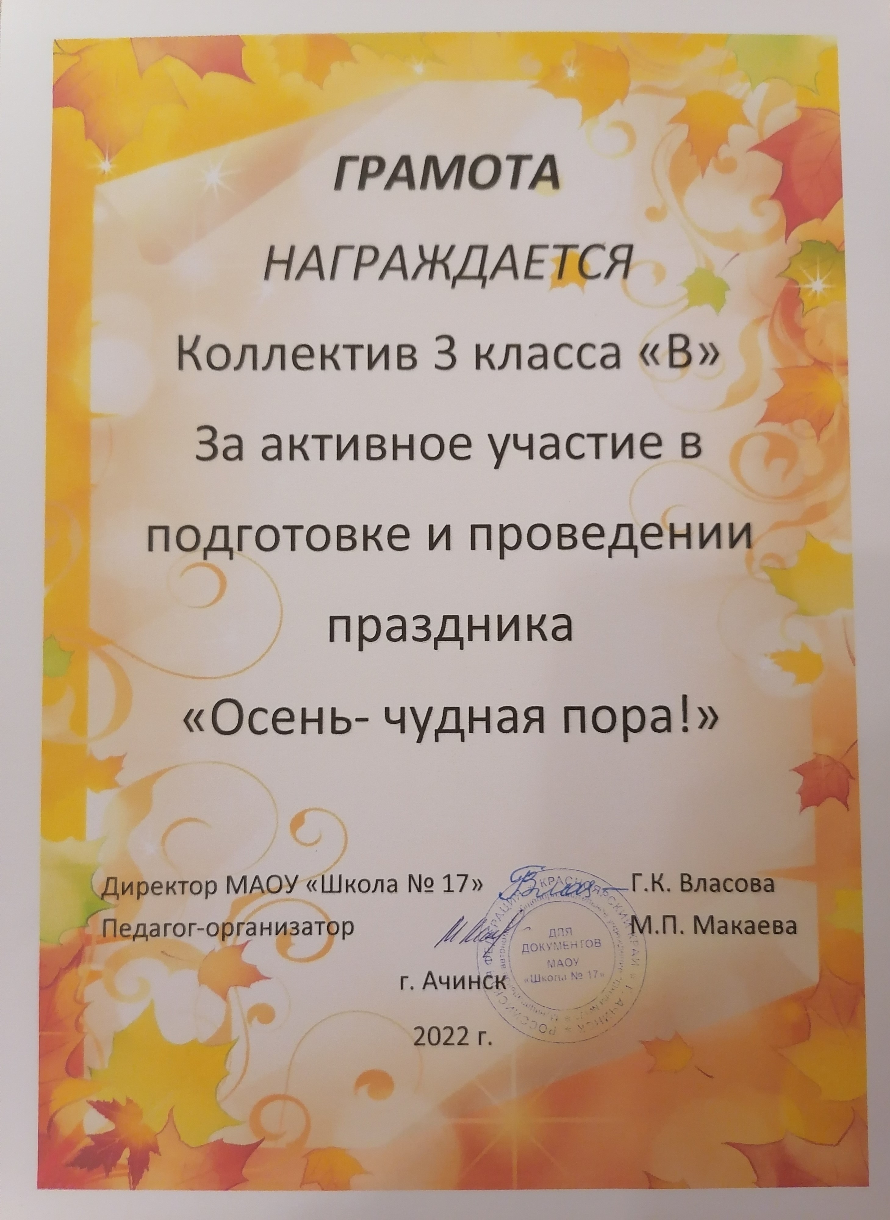 Грамота за активное участие 3В КЛАССА уВ авыставке рисунков и поделок Осень-чудная пора_2022.jpg