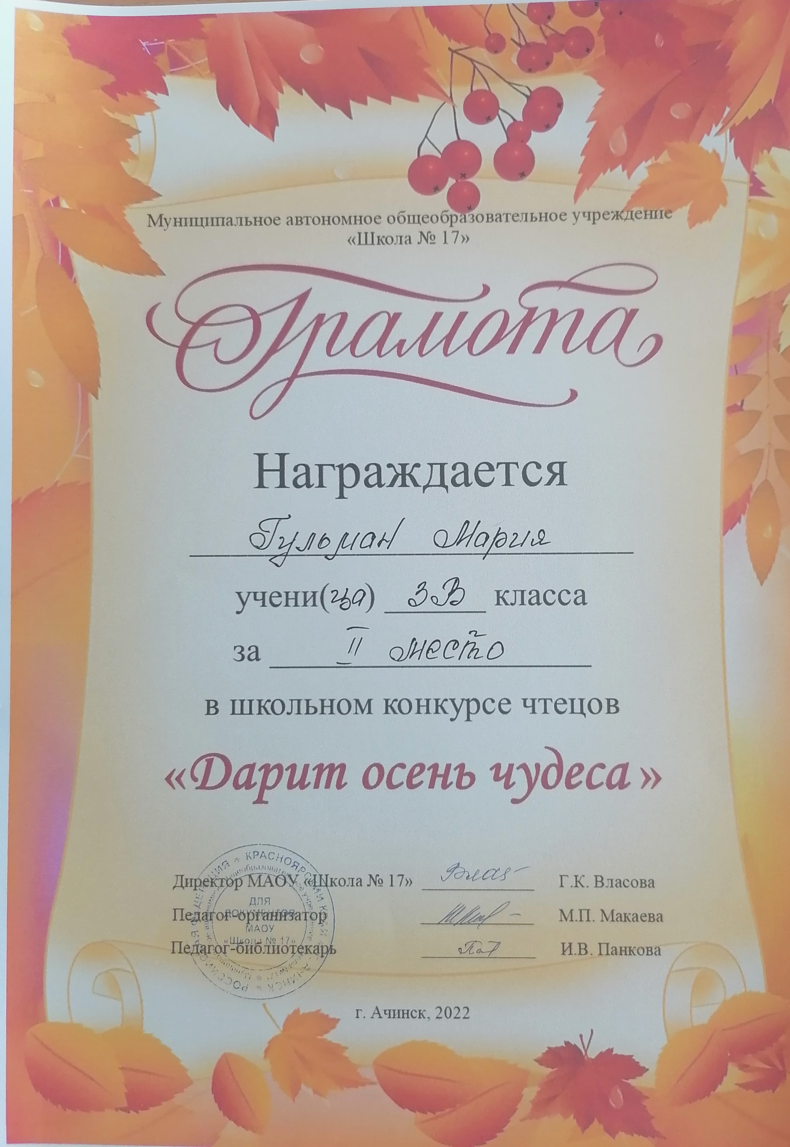Конкурс чтецов Дарит осень чудеса_Гульман Мария_2 место_2022.jpg