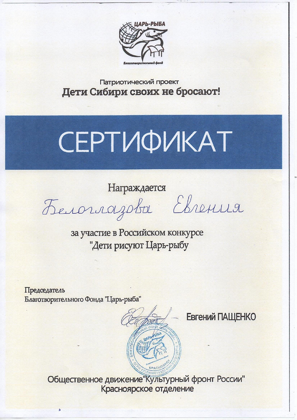 Краевой конкурс_Дети рисуют Царь -рыбу_Белоглазова Евгения_2024_page-0001.jpg