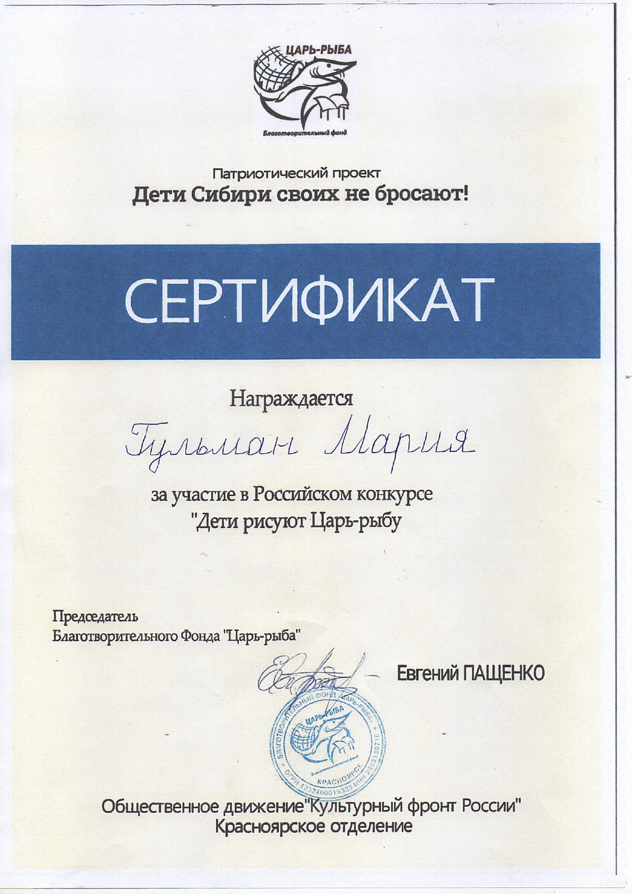 Краевой конкурс_Дети рисуют Царь -рыбу_Гульман Мария_2024_page-0001.jpg