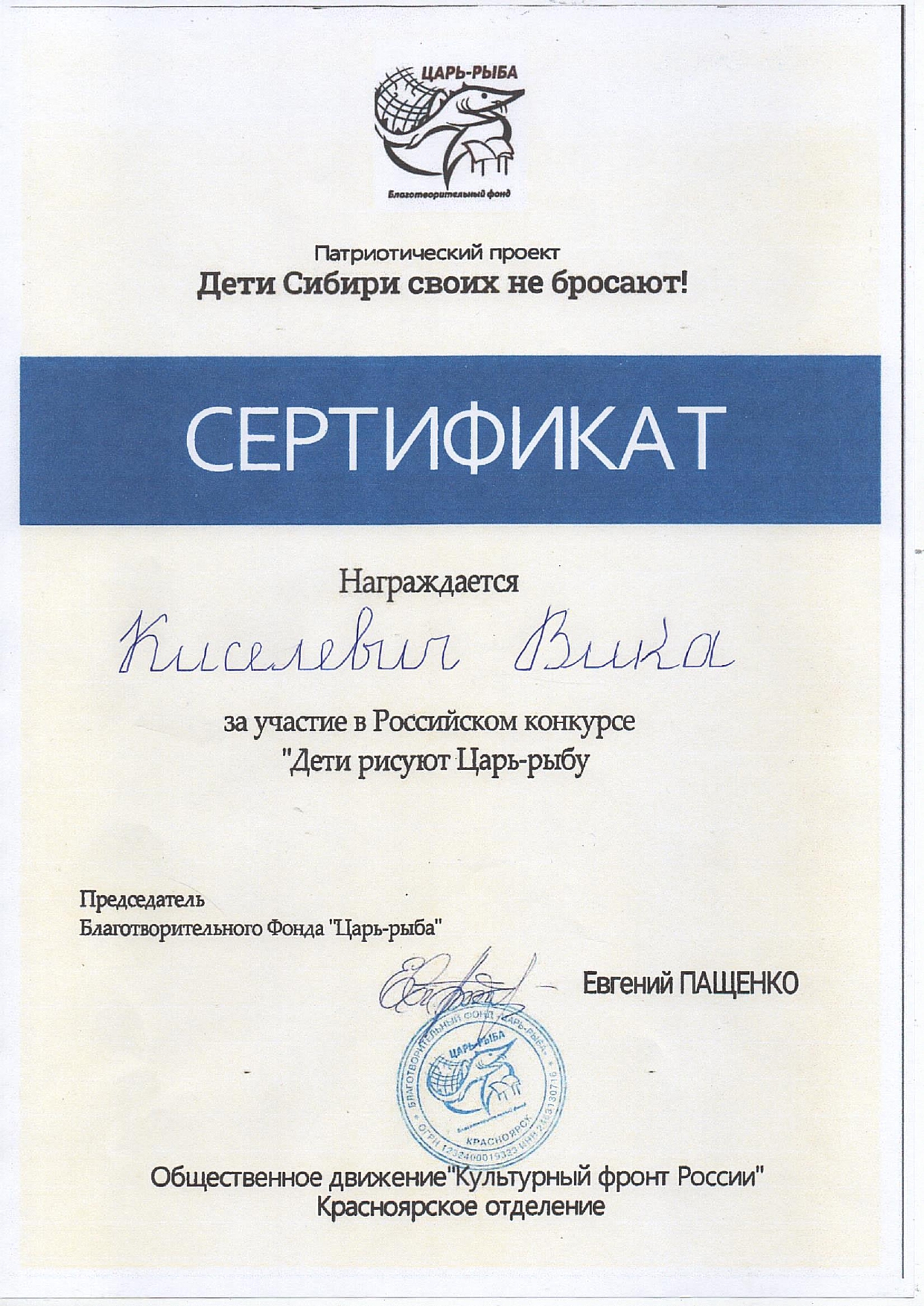 Краевой конкурс_Дети рисуют Царь -рыбу_Киселевич Виктория_2024_page-0001.jpg