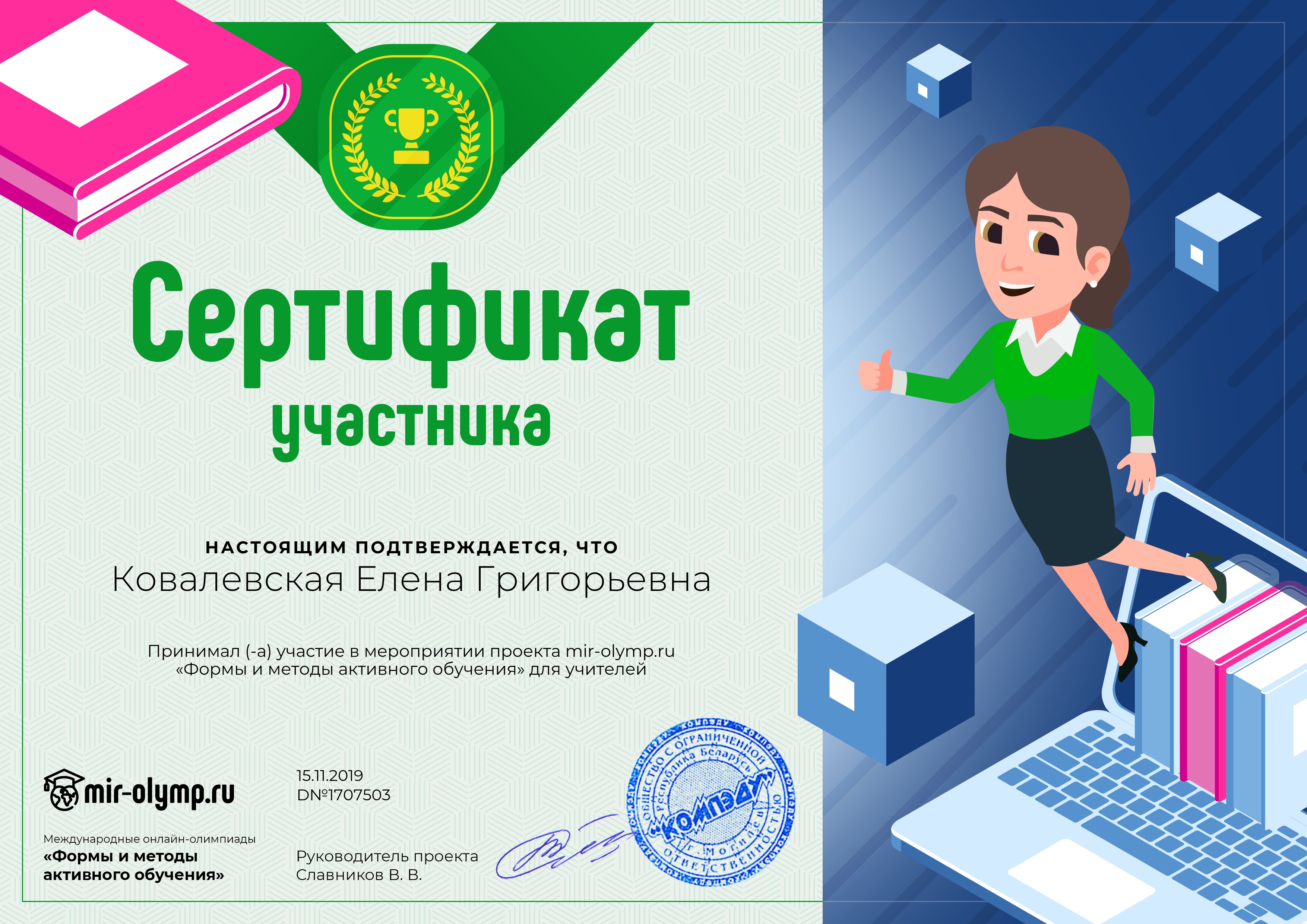 Сертификат об участии проекта Формы и методы обучения 2019г Ковалевская Е.Г.