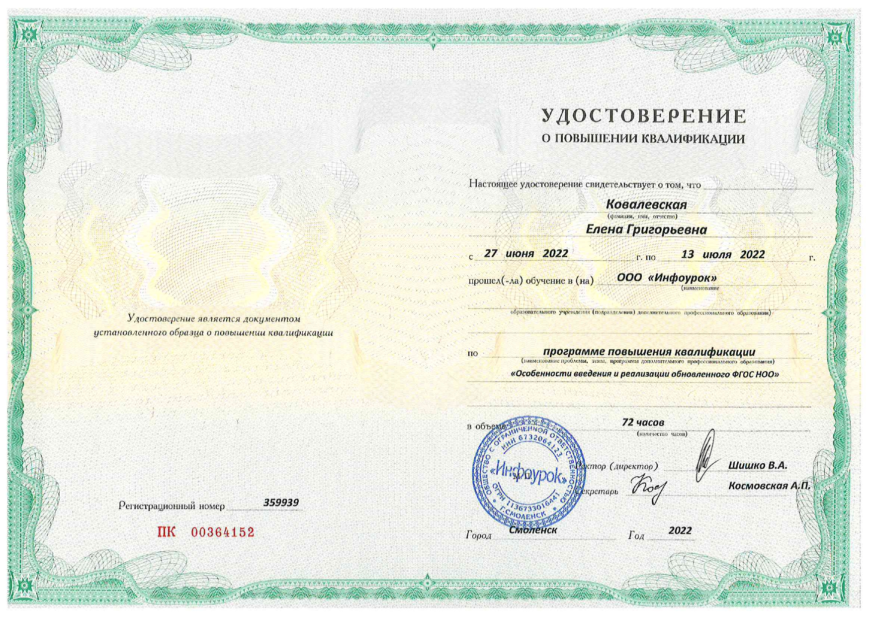 Удостоверение пов.квал. особенности введения и реализации обновленных ФГОС НОО, 2022 год_page-0001