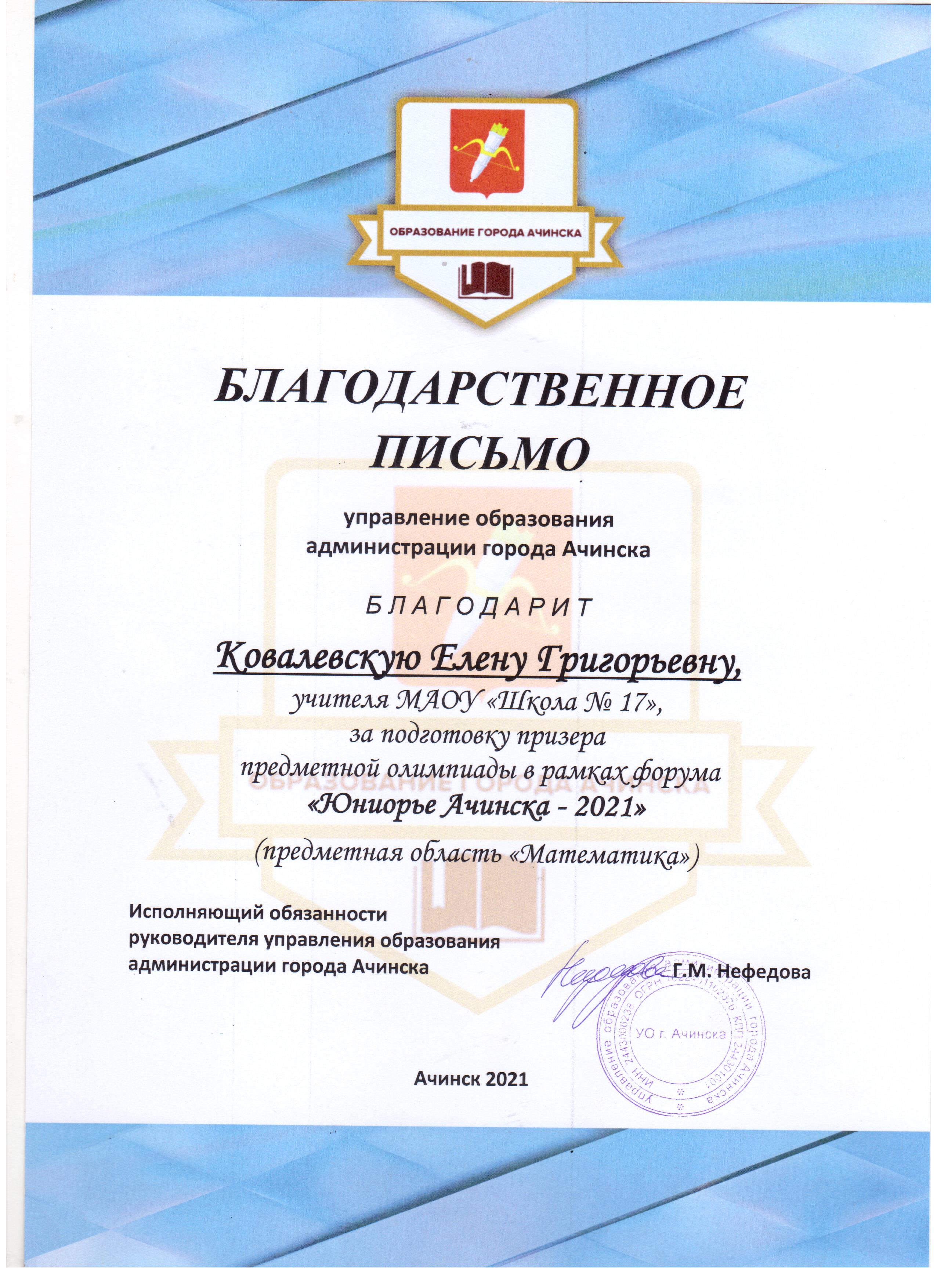 Благодарственное письмо  УО администрации г.Ачинска за подготовку победителя городской олимпиады по математике 2021