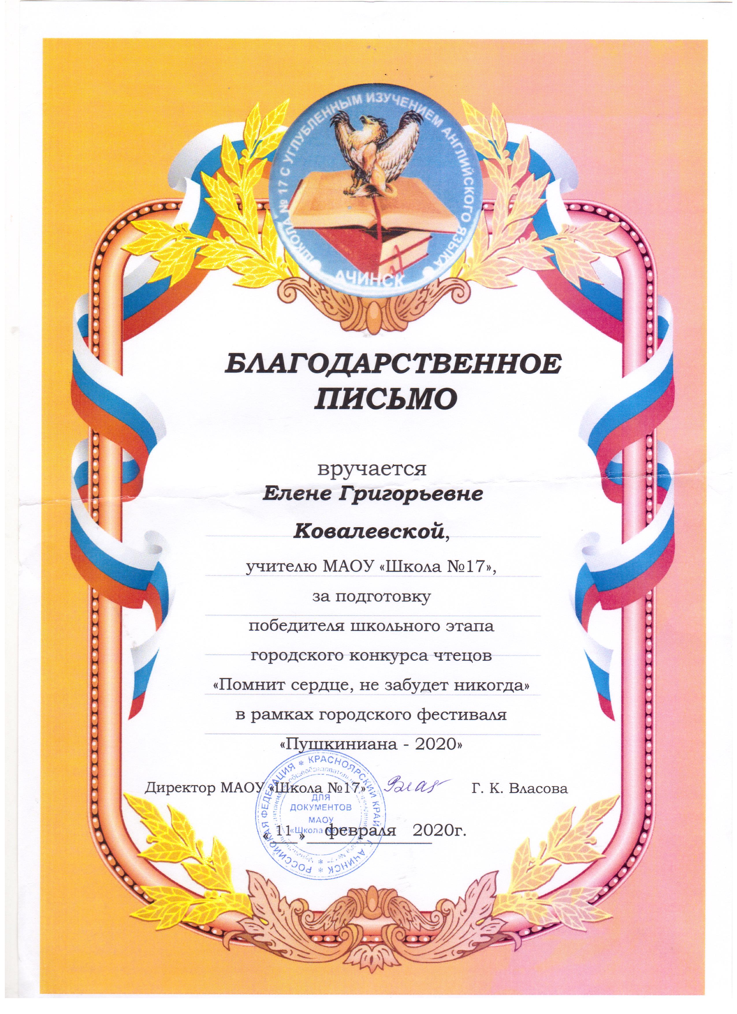 Благодарственное письмо за подготовку победителя школьного этапа городского конкурса чтецов Пушкиниана