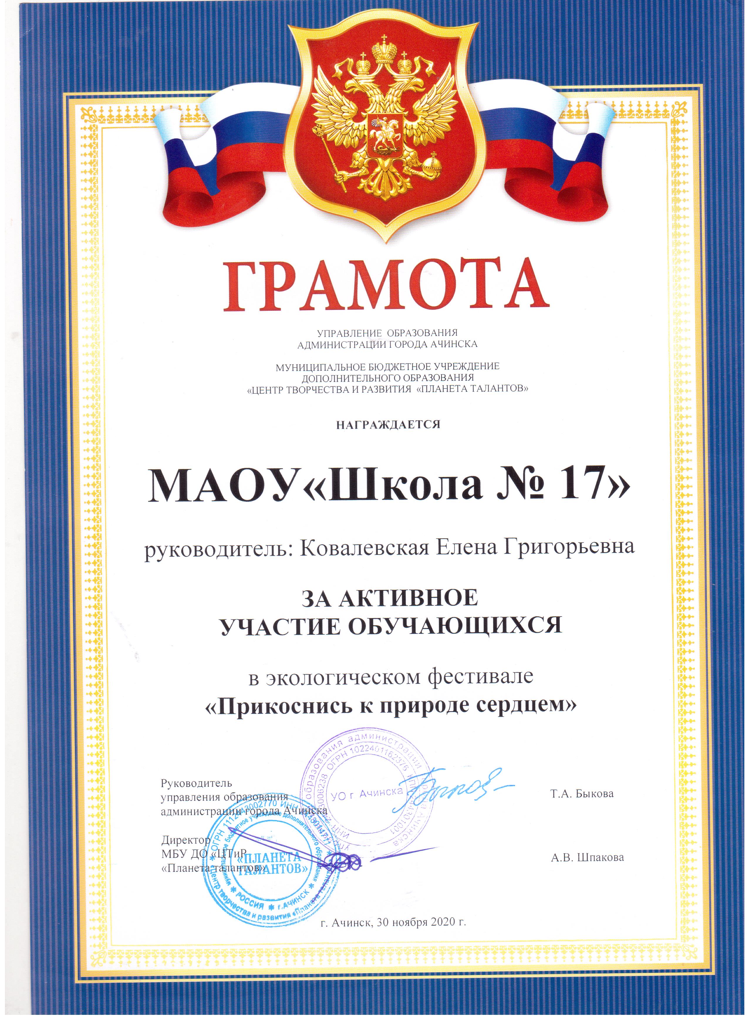 Грамота УО администрации г.Ачинска за активное участие в экологическом фестивале  Прикоснись к природе