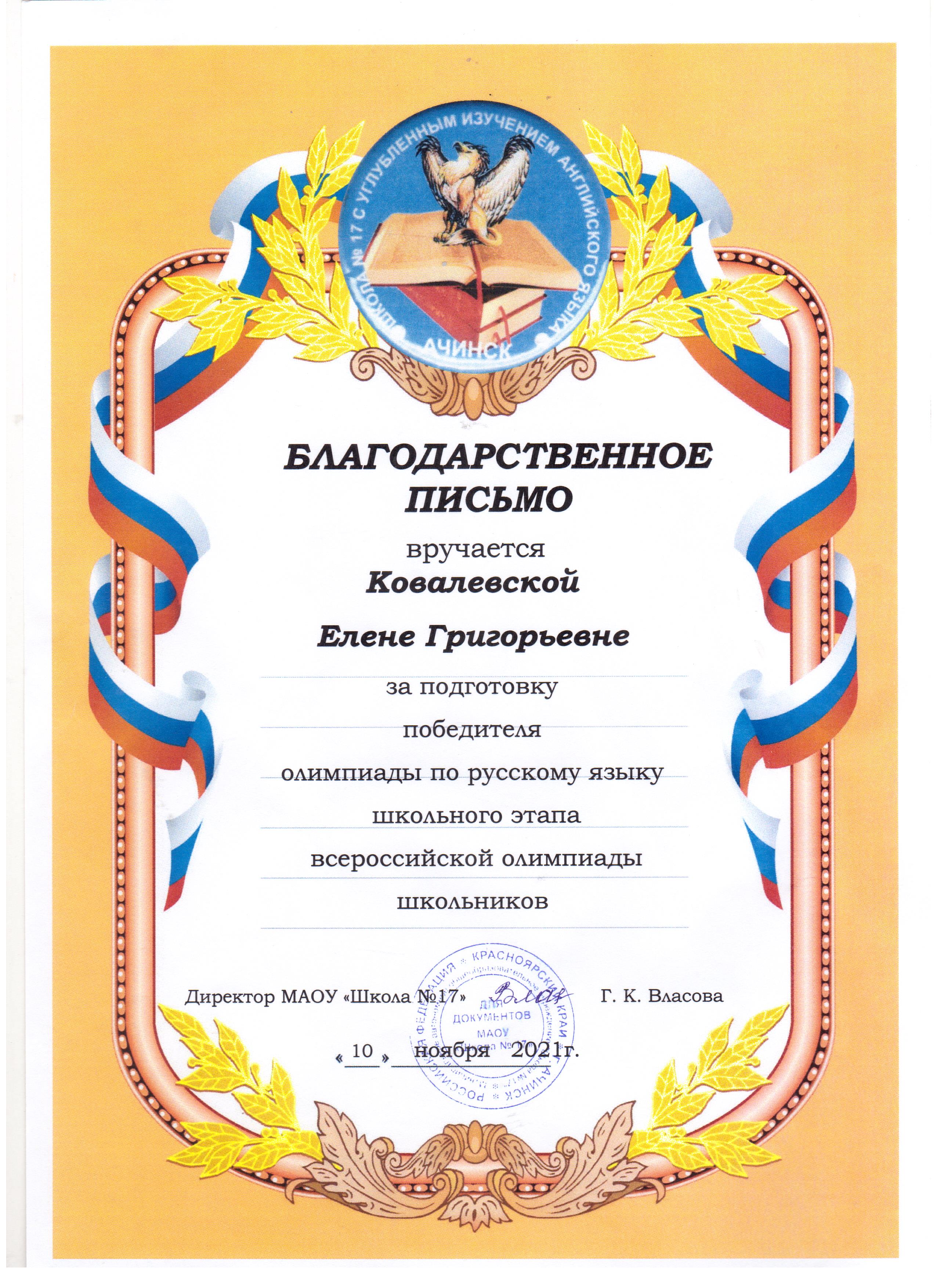 благодарнось за подготовку победителя школьного этапа ВОШ по русскому языку 2021