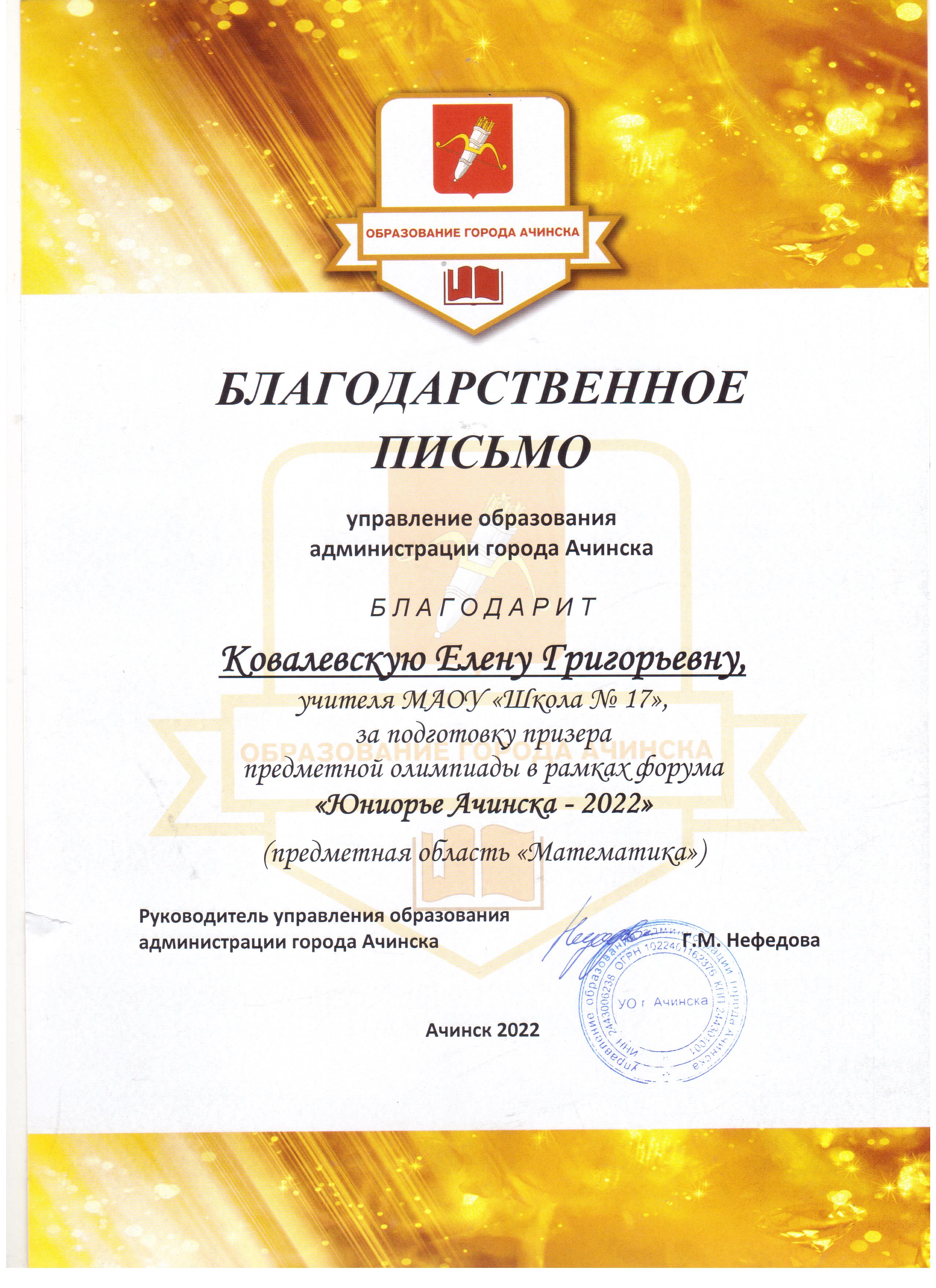 благодарственное письмо УО  администрации г. Ачинска за подготовку победителя  городской олимпиады по математике 2022г