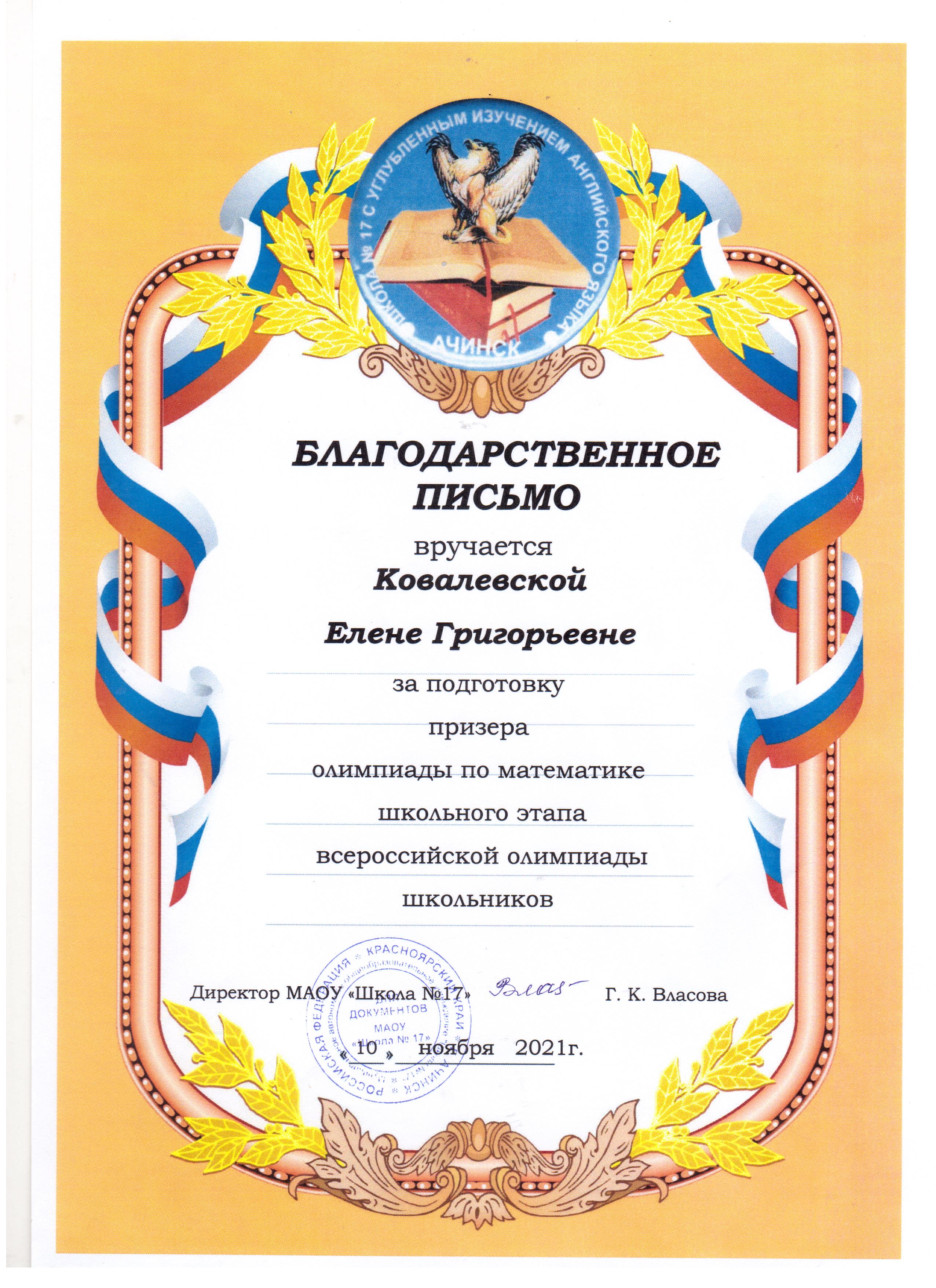 благодарственное письмо за подготовку победителя школьного этапа  ВОШ русский язык 2021