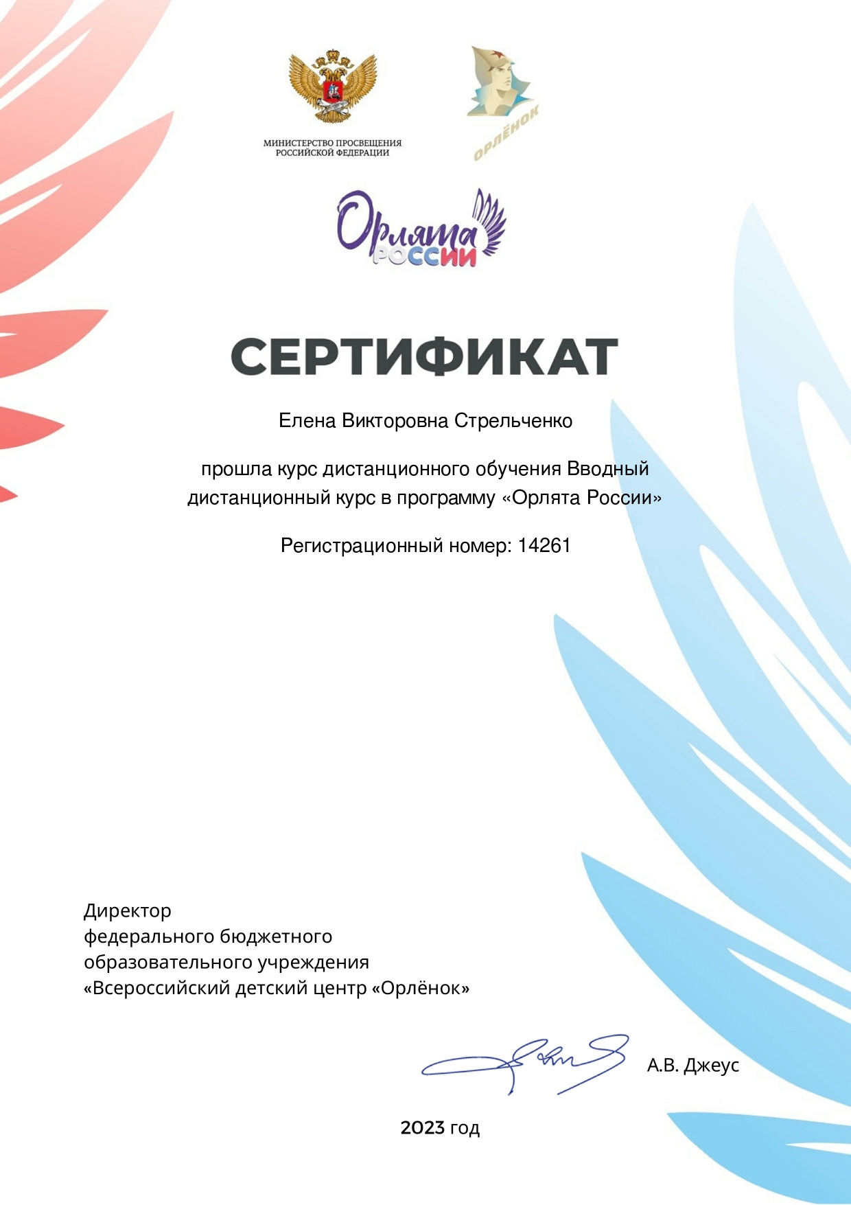 Сертификат - Елена Викторовна Стрельченко - Вводный дистанционный курс в программу «Орлята России»