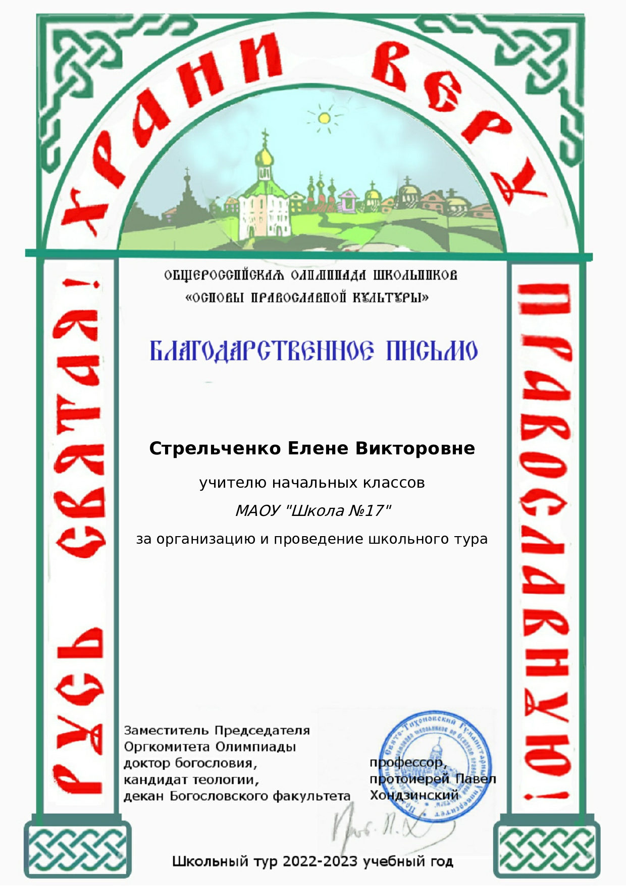 Благодарственное письмо_ 22-23 Школьный тур ОПК_page-0001