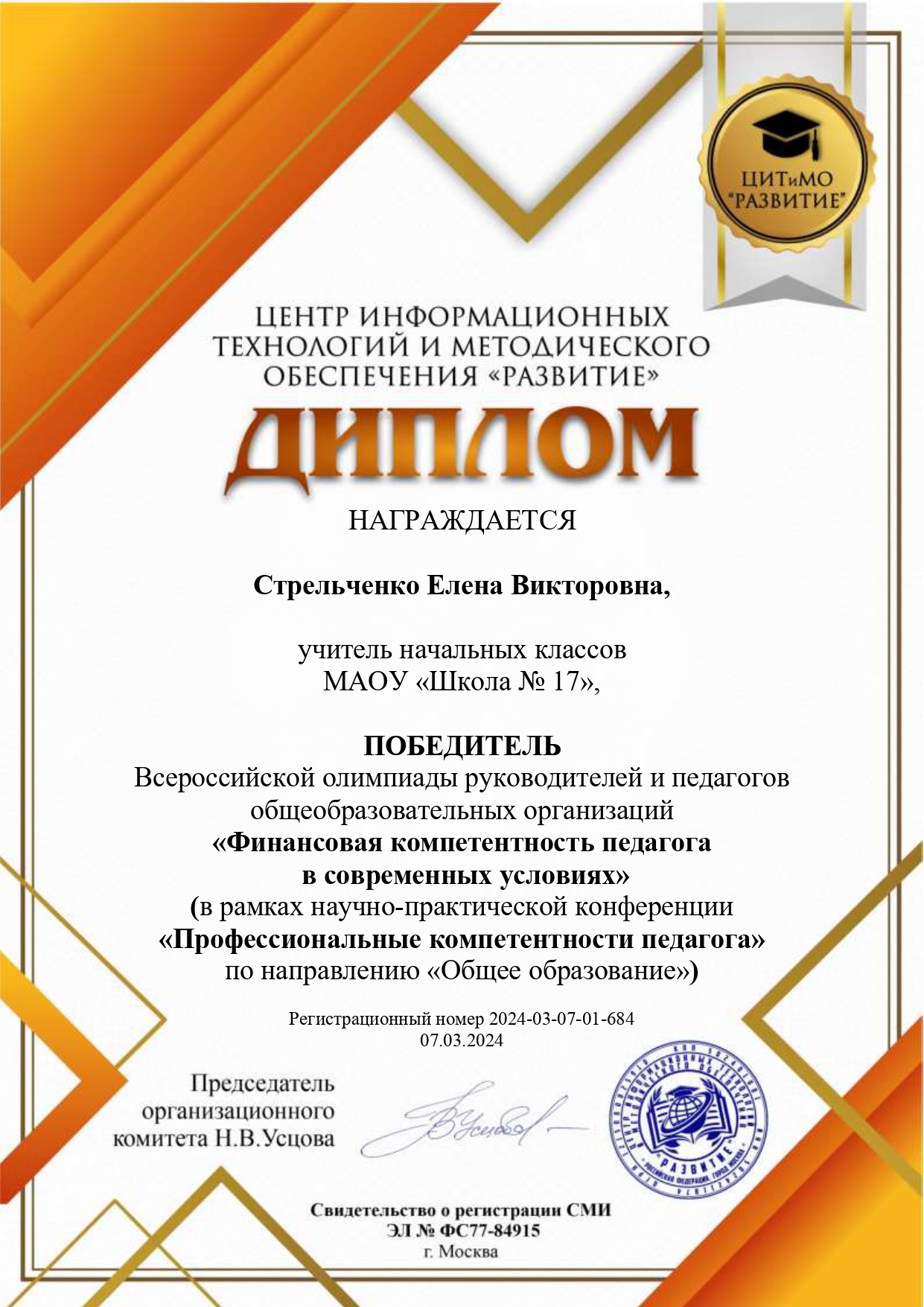 Стрельченко Елена Викторовна диплом победителя педагогов по финансовой компетенции