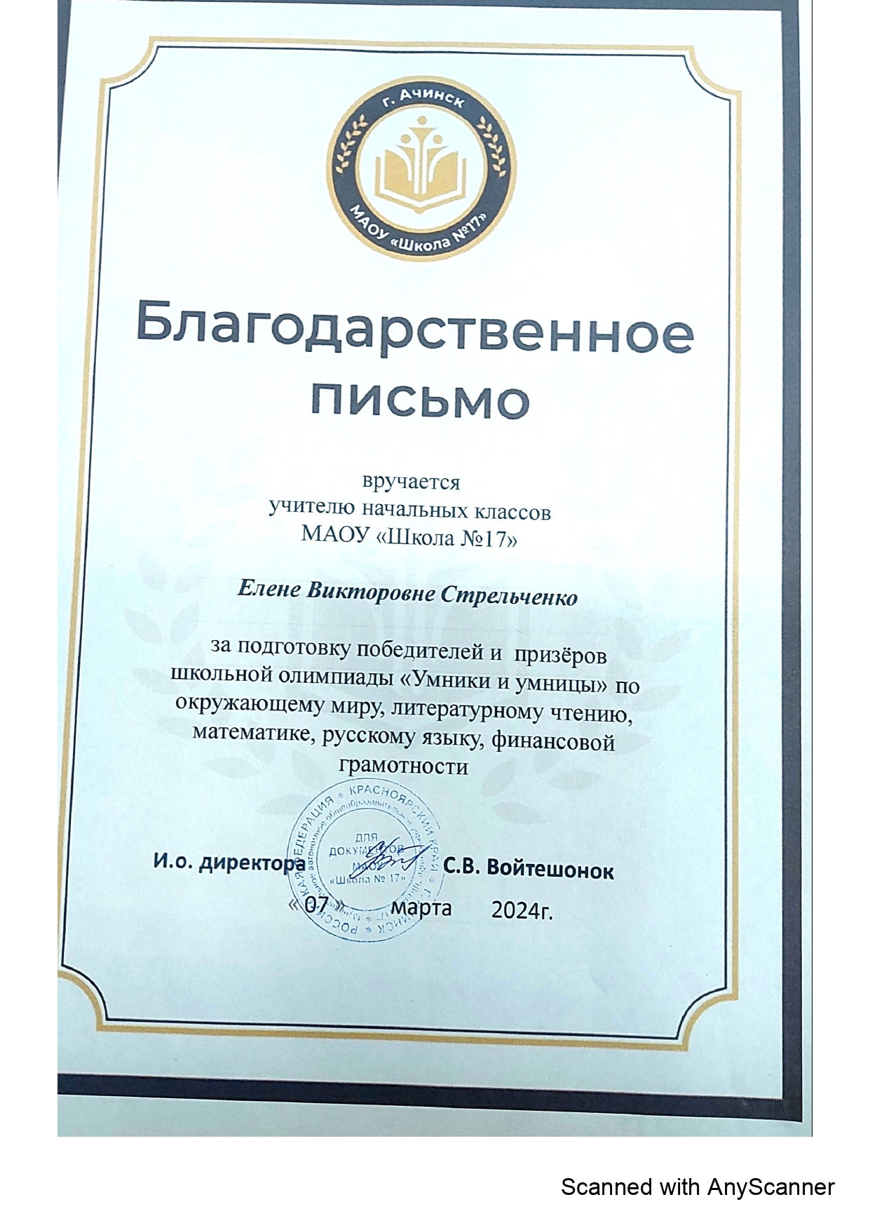 благодарственное письмо за подготовку победителей и призёров школьной олимпиады_page-0001