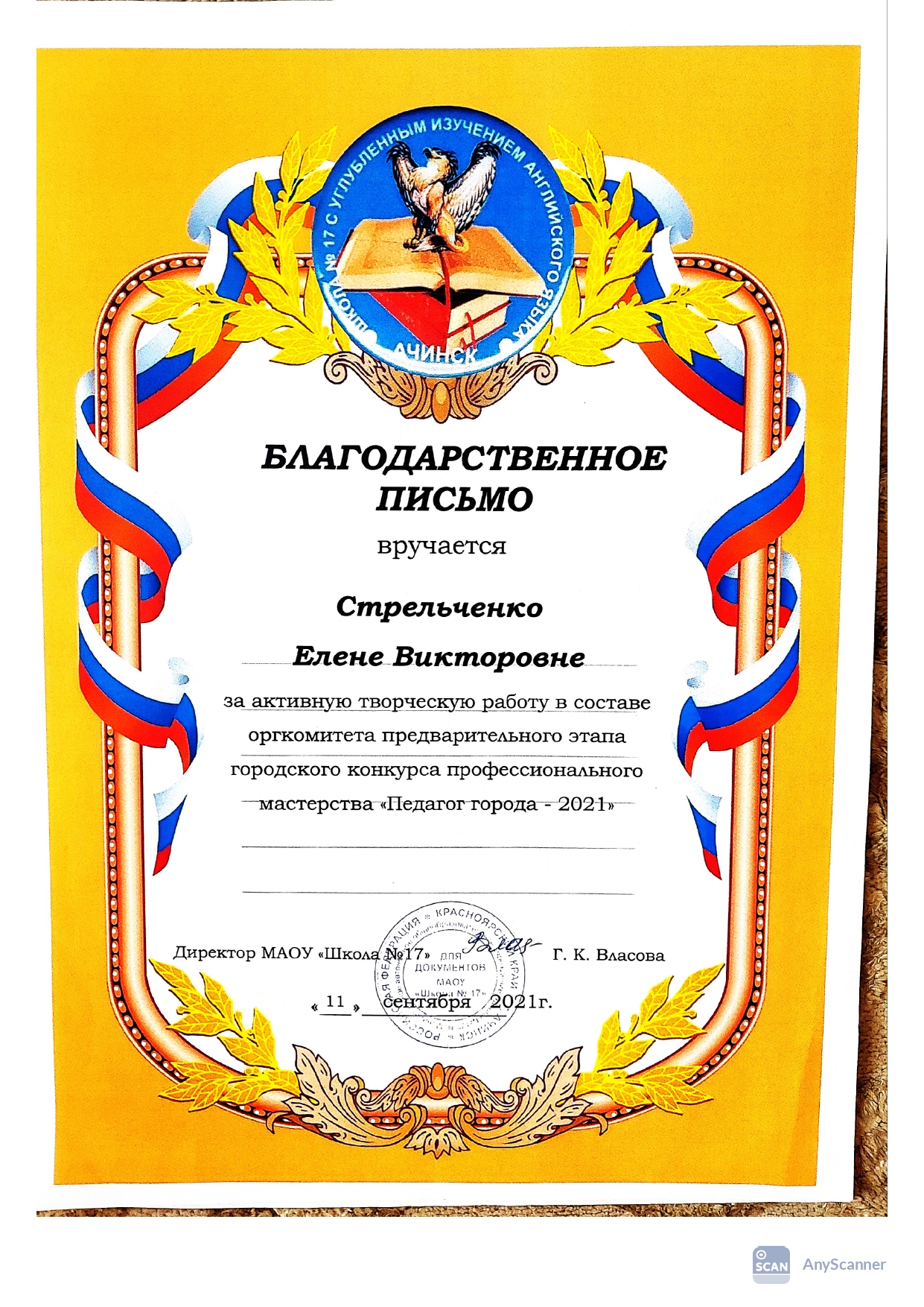 благодарственное письмо за работу в оргкомитете Педагог города_page-0001