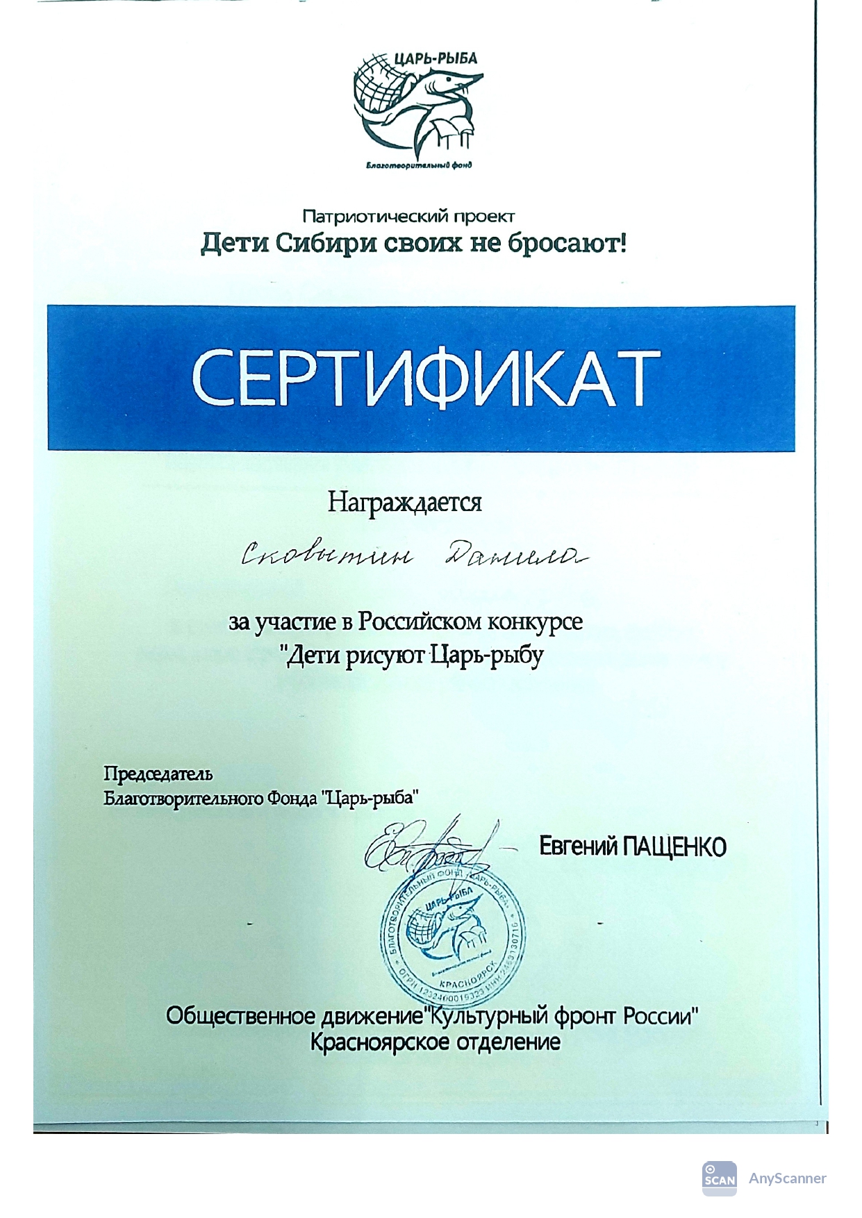 патриотичческий проект Дети рисуют Царь рыбу. Сертификат Сковытин Данила_page-0001