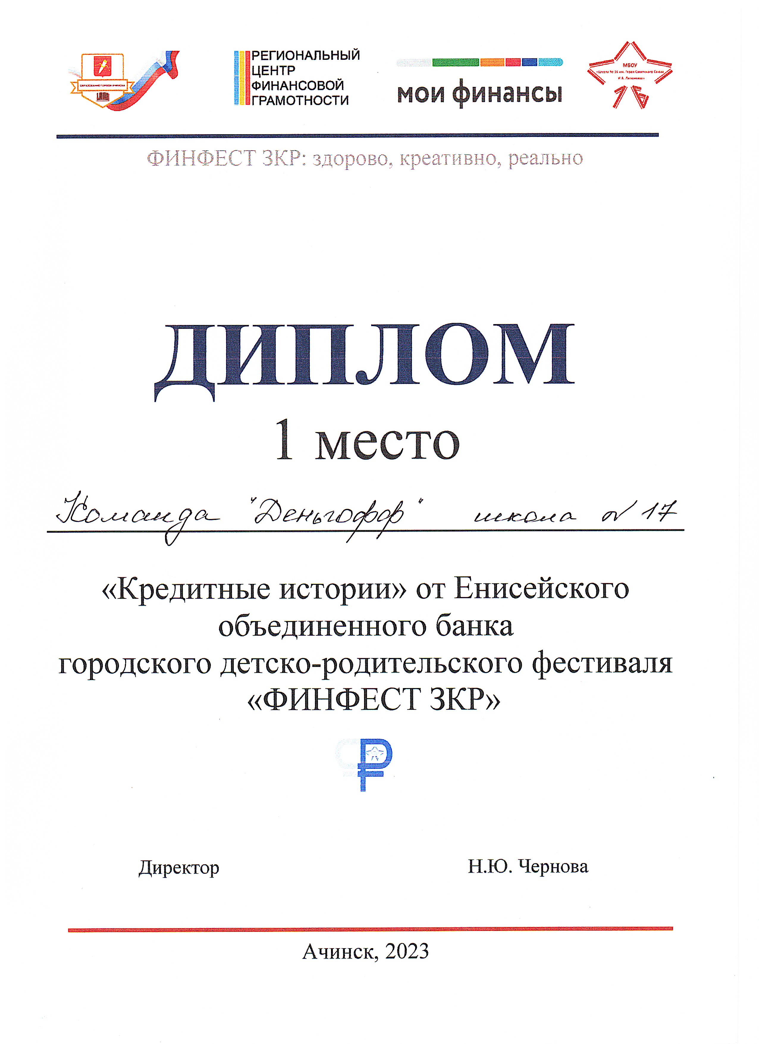 Диплом 1 место_Кредитные истории от Енисейского объединенного банка городского детско-родительского фестиваля ФИНФЕСТ ЗКР, 2023.