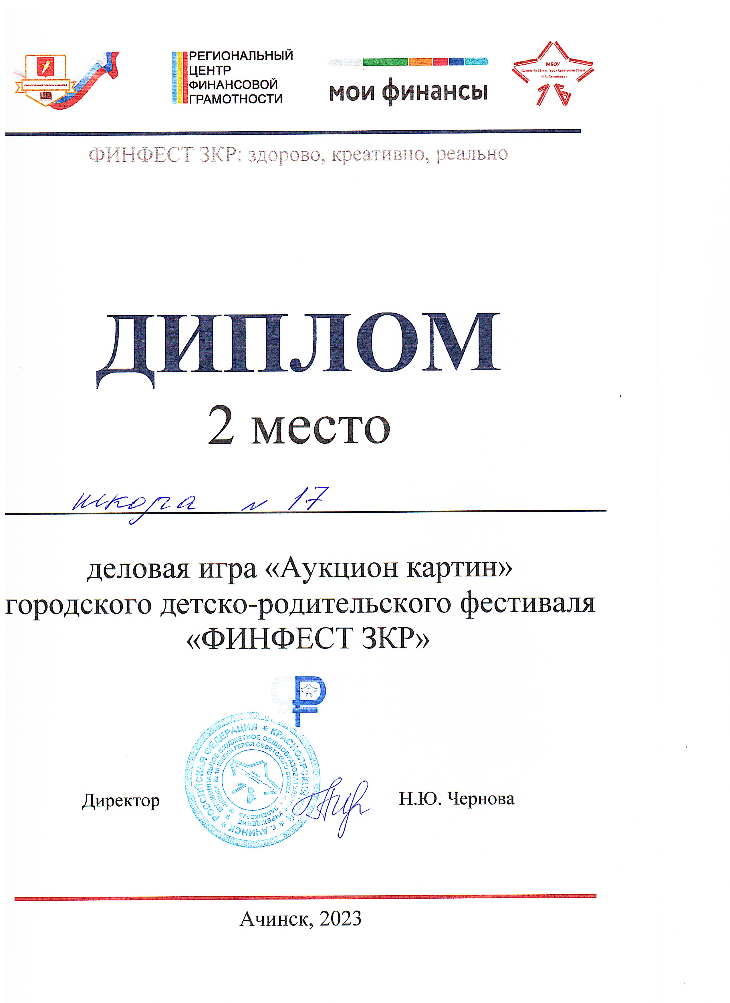 Диплом 2 место деловая игра Аукцион картин городского детско-родительского фестиваля ФИНФЕСТ ЗКР_2023.