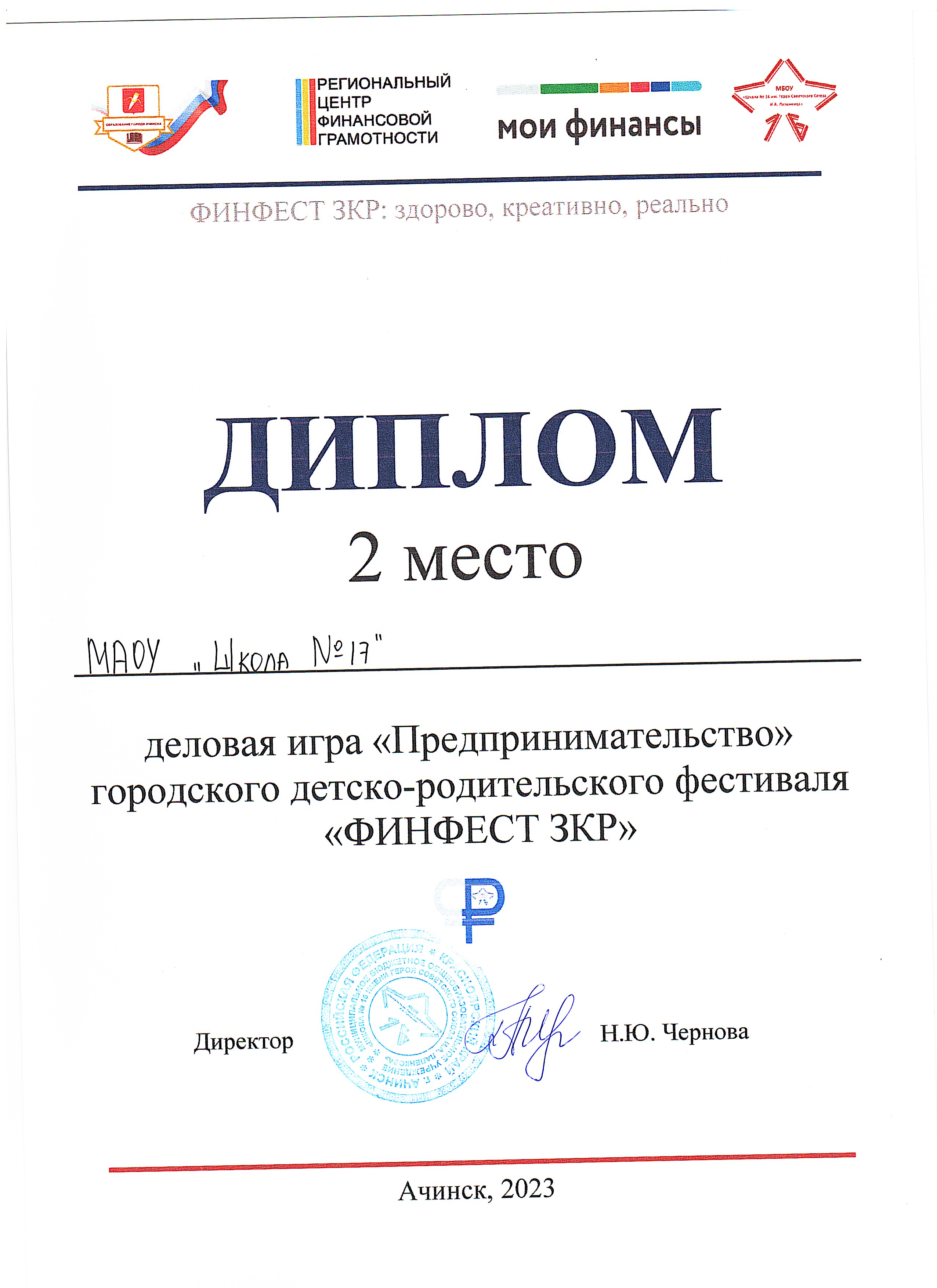 Диплом 2 место деловая игра Предпринимательство городского детско-родительского фестиваля ФИНФЕСТ ЗКР_2023.