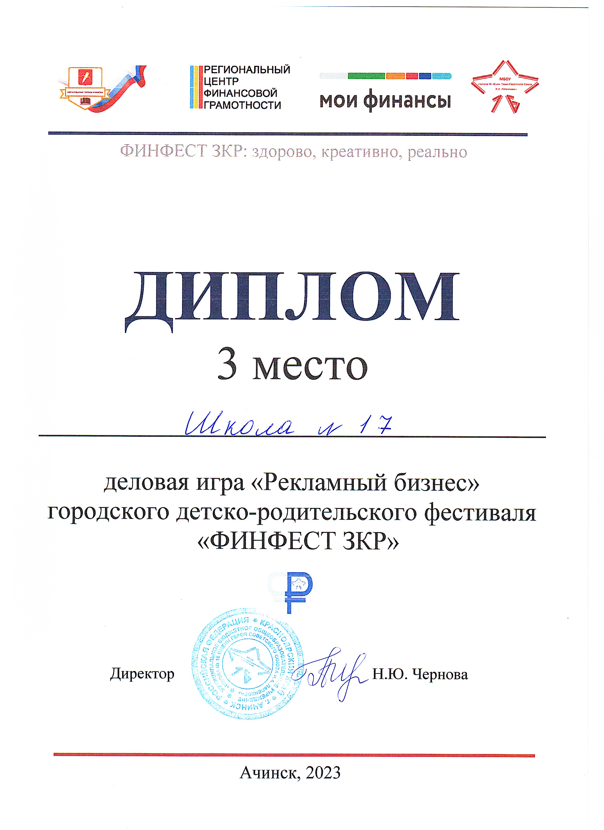 Диплом 3 место деловая игра Рекламный изнес городского детско-родительского фестиваля ФИНФЕСТ ЗКР_2023.