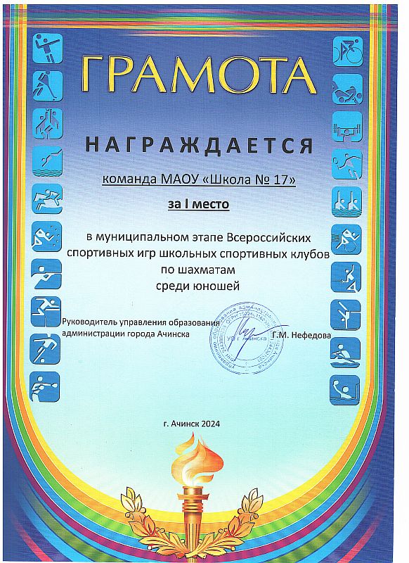 Грамота 1 место МЭ всероссийских спортивных игр школьных спортивных клубов по шахматам_юноши_2024.