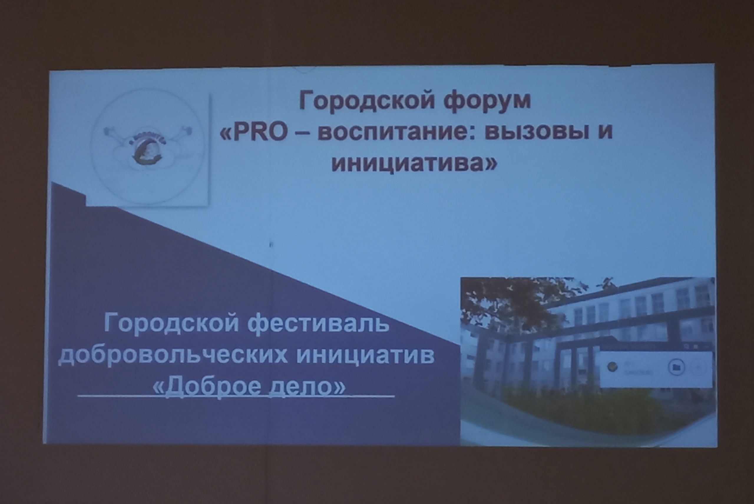 Городской форум «PROвоспитание: вызовы и инициатива»: фестиваль добровольческих инициатив.