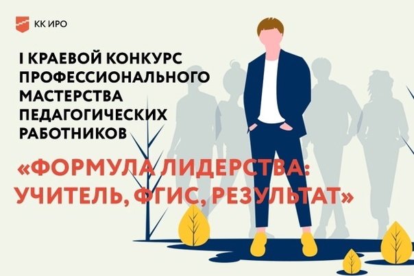 Итоги краевого конкурса «Формула лидерства: Учитель, ФГИС, Результаты».