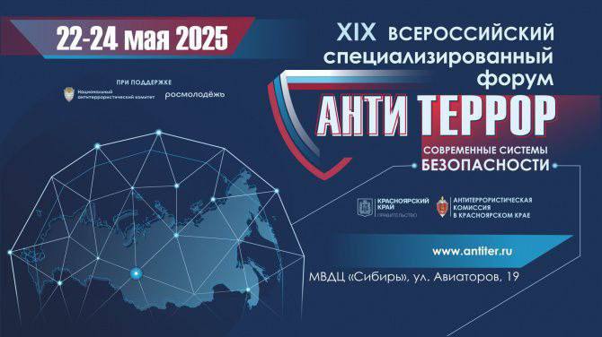 XIX Всероссийский форум «Современные системы безопасности – Антитеррор».