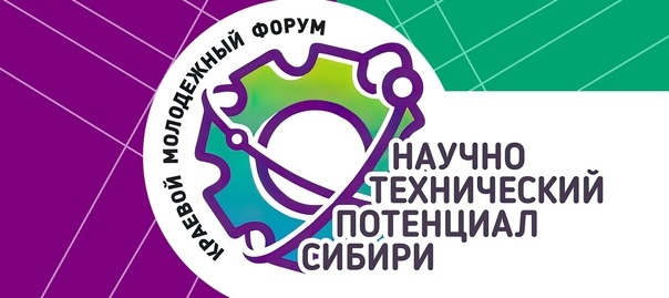 Итоги муниципального этапа краевого молодежного форума «Научно-технический потенциал Сибири».