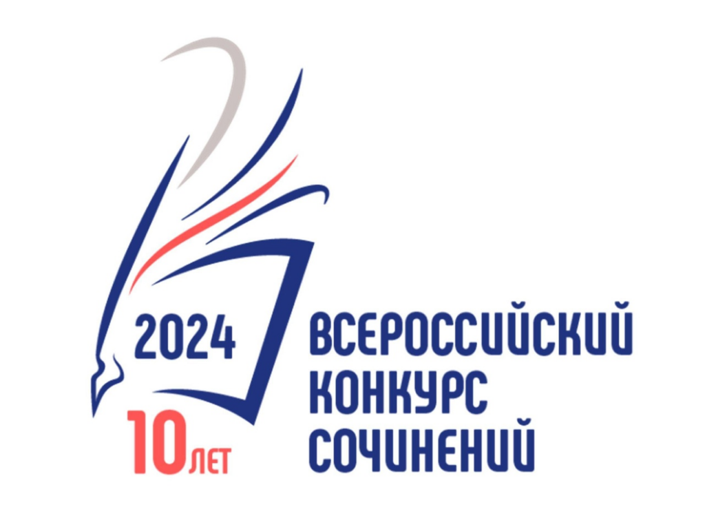 Всероссийский конкурс сочинений 2024.