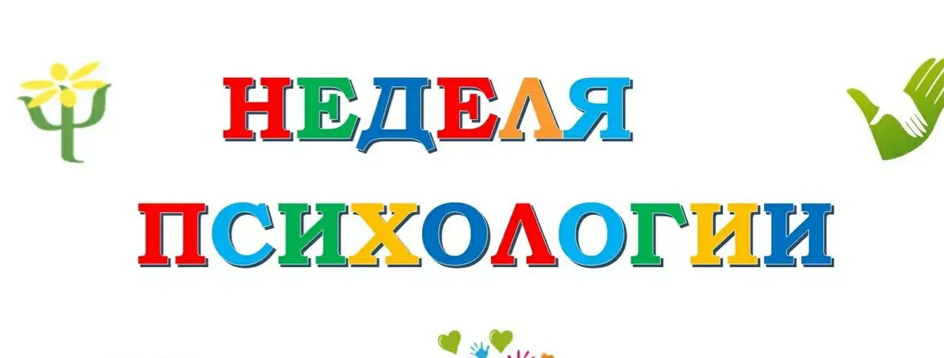 Неделя психологии «Школьный калейдоскоп».