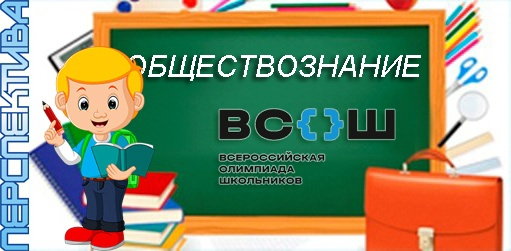 Всош обществознание 11 класс. ВСОШ по обществознанию. ВСОШ по обществознанию 9 класс региональный этап.