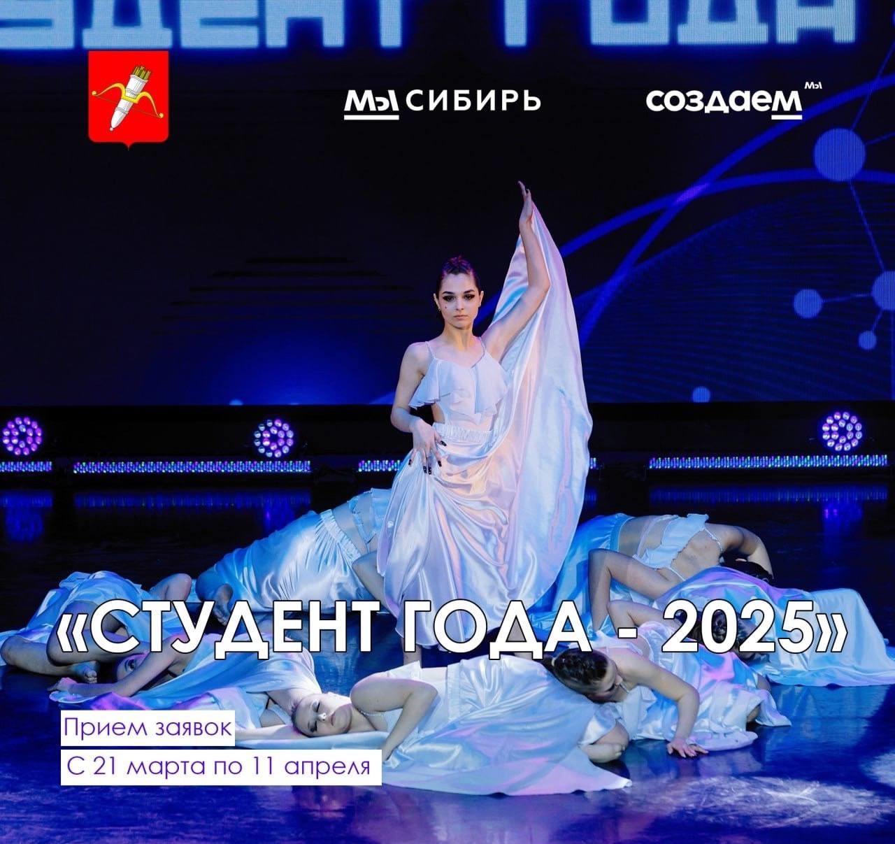 Городской конкурс «Студент года - 2025».