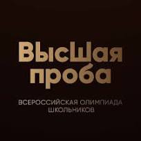 Всероссийская олимпиада школьников «Высшая проба».