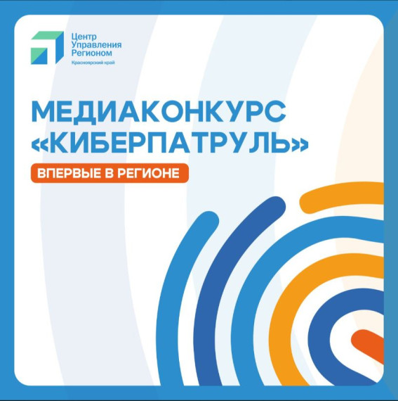 Краевой медиаконкурс «Киберпатруль».