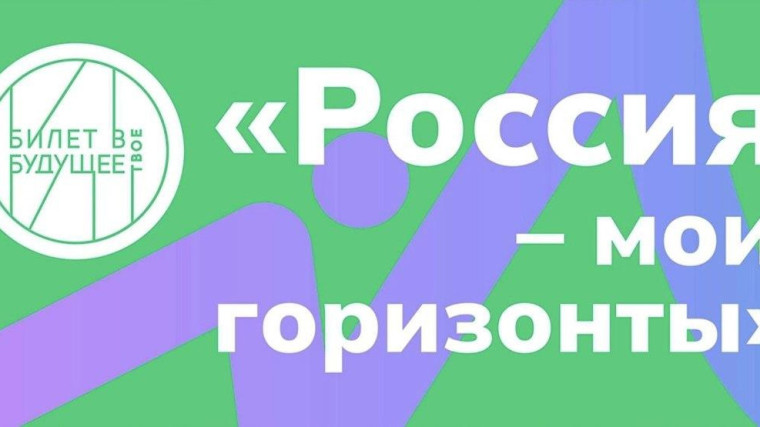 Внеурочный курс «Россия – мои горизонты»: «Россия креативная», «Россия социальная».