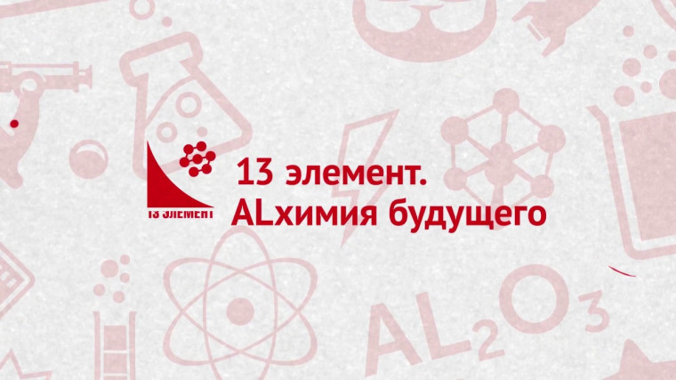 Всероссийская олимпиада «13 элемент. Alхимия будущего»: финал олимпиады.