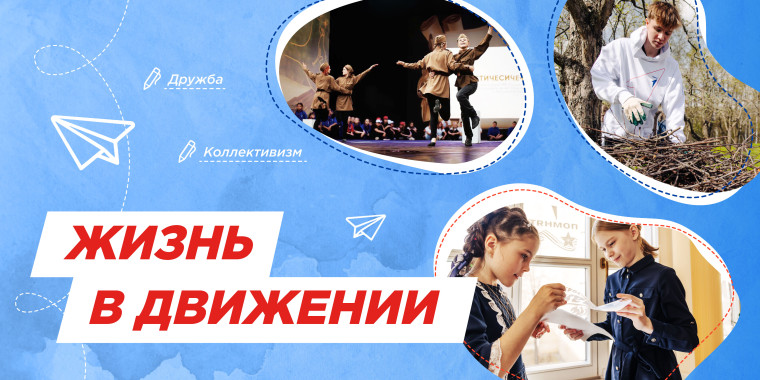 Внеурочный курс «Разговоры о важном»: «Жизнь в движении».