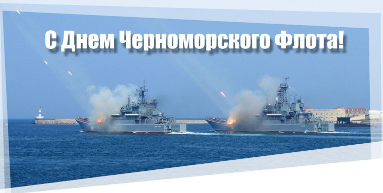 День Черноморского флота.