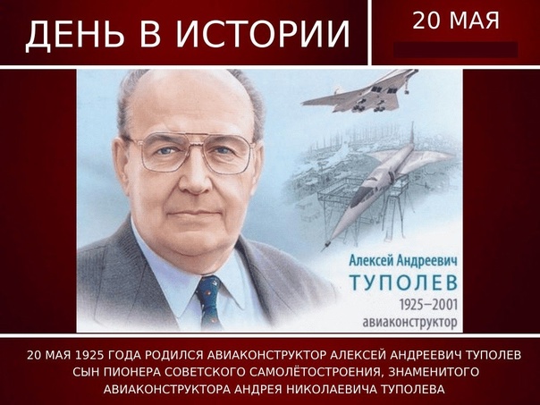 100 лет со дня рождения русского авиаконструктора А.А. Туполева (1925-2001).