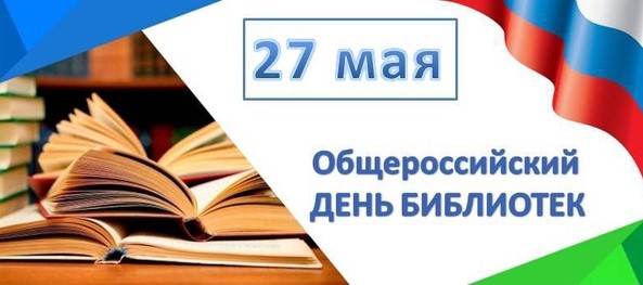 Общероссийский день библиотек.